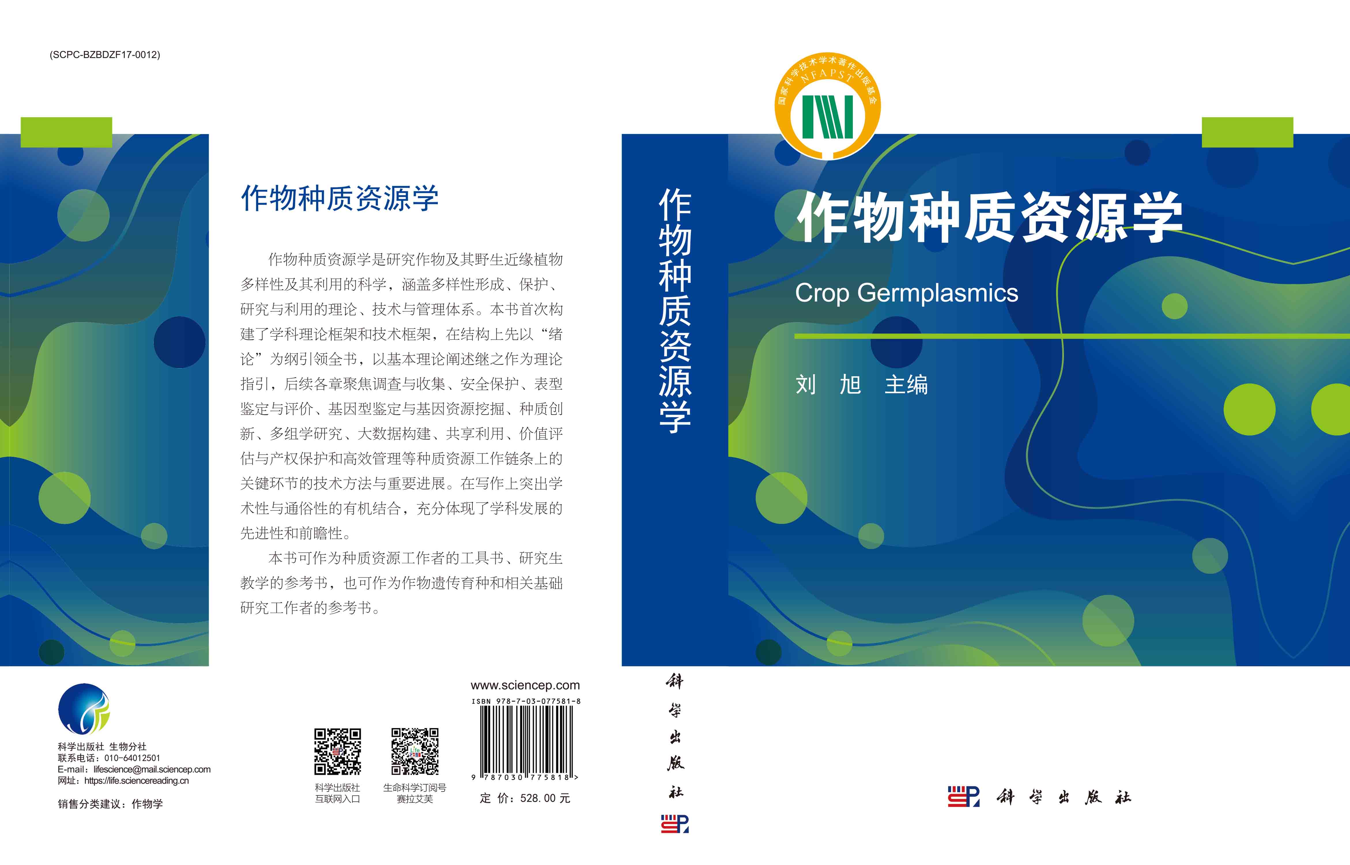 作物种质资源学