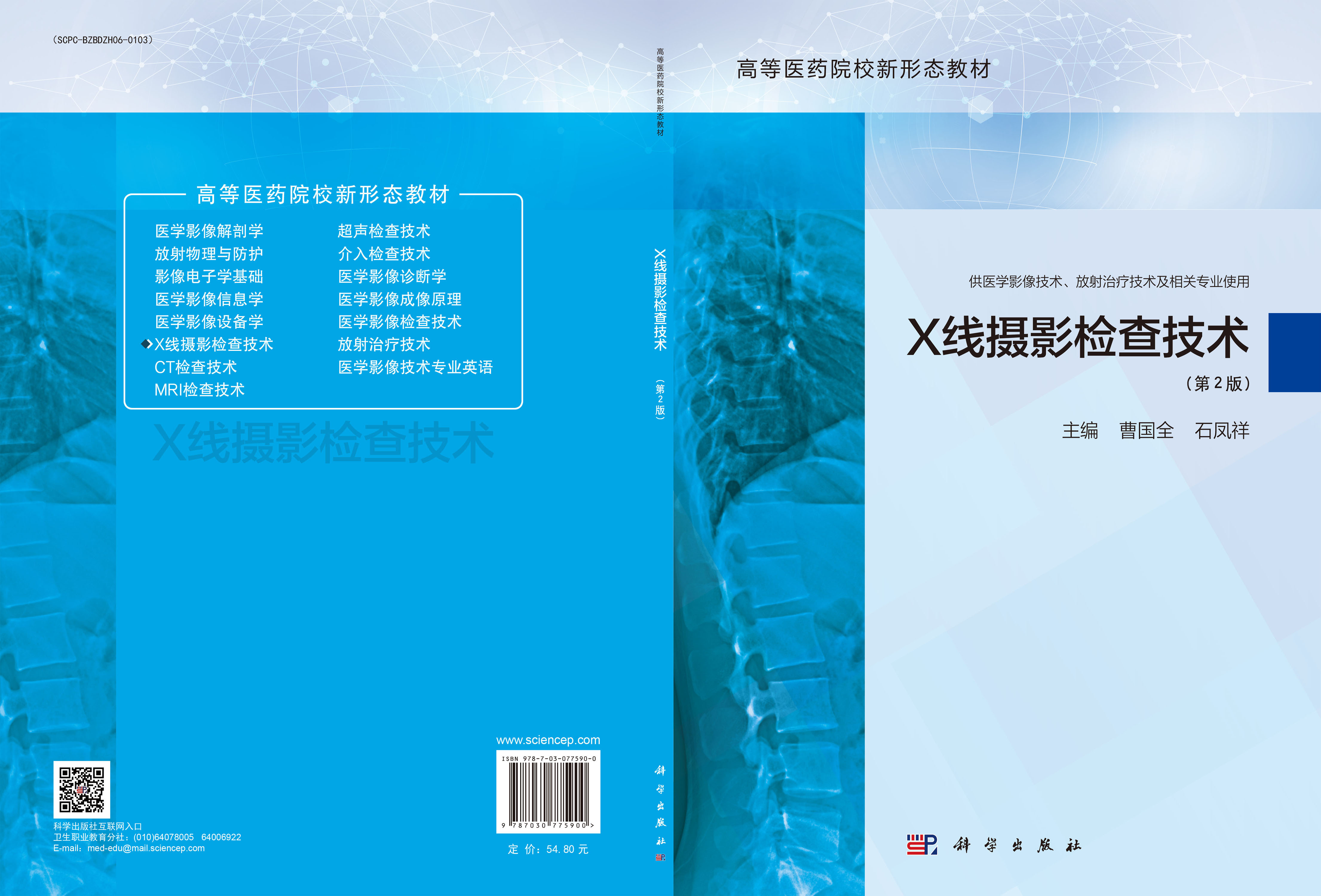 X线摄影检查技术（第2版）