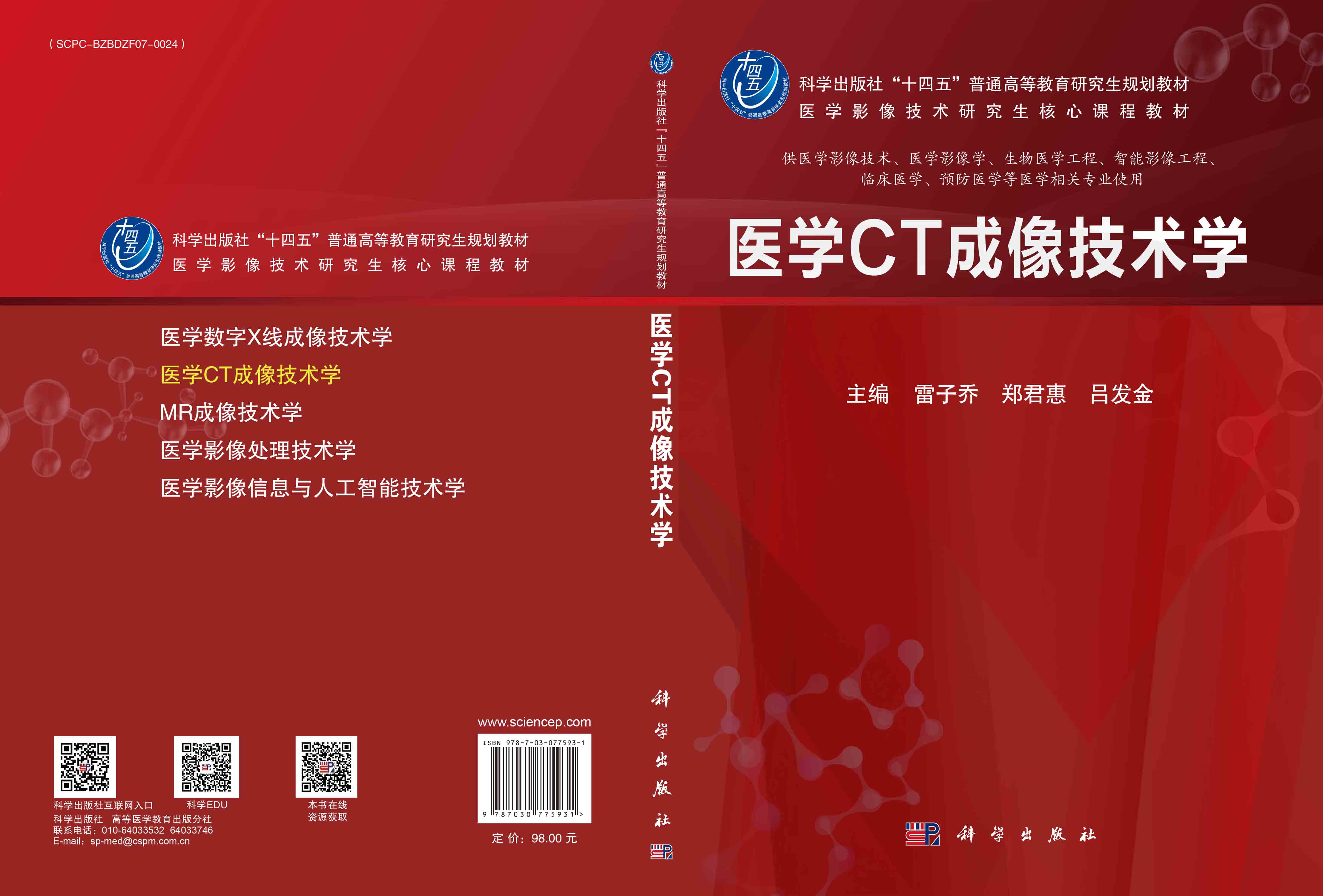 医学CT成像技术学