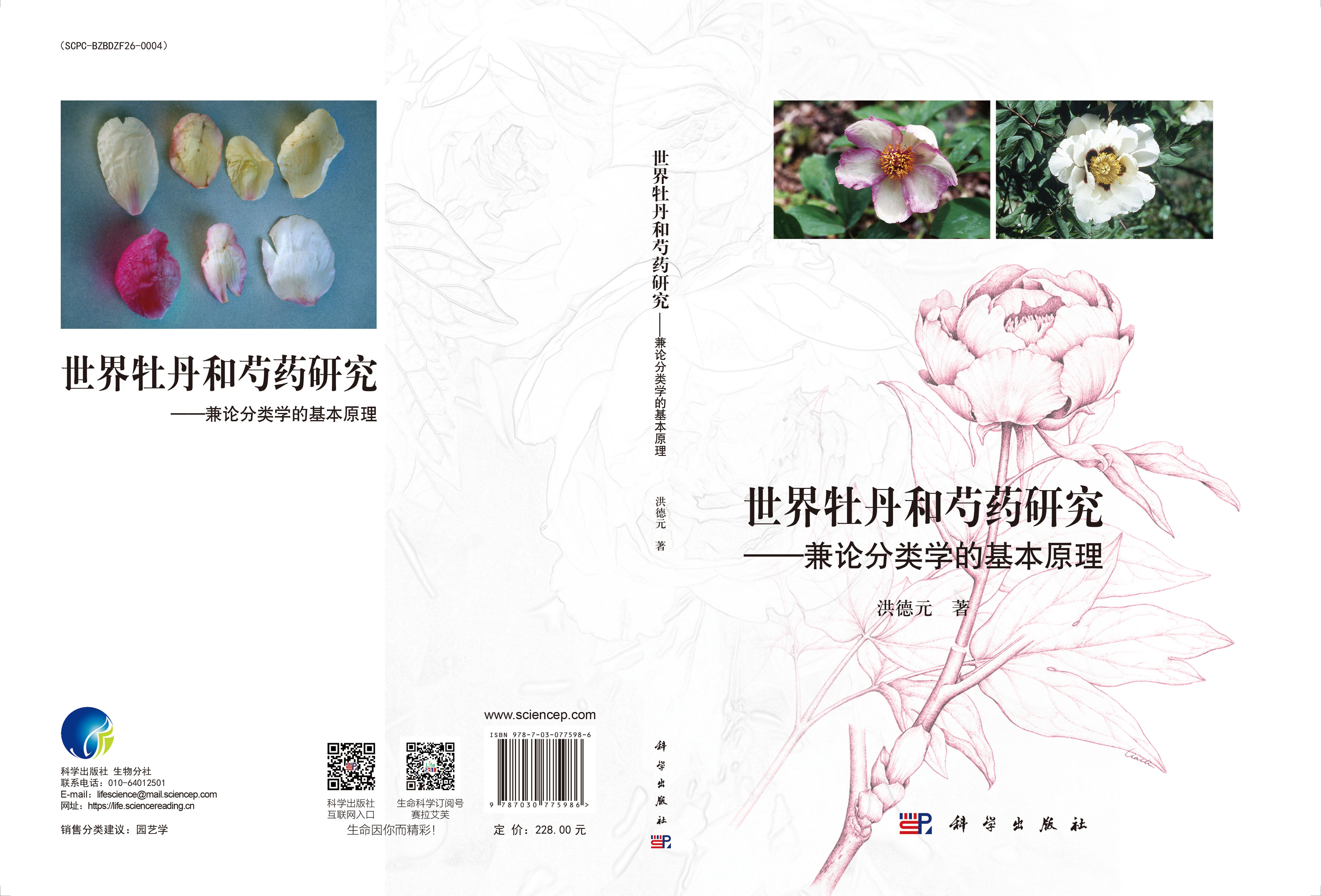 世界牡丹和芍药研究——兼论分类学的基本原理