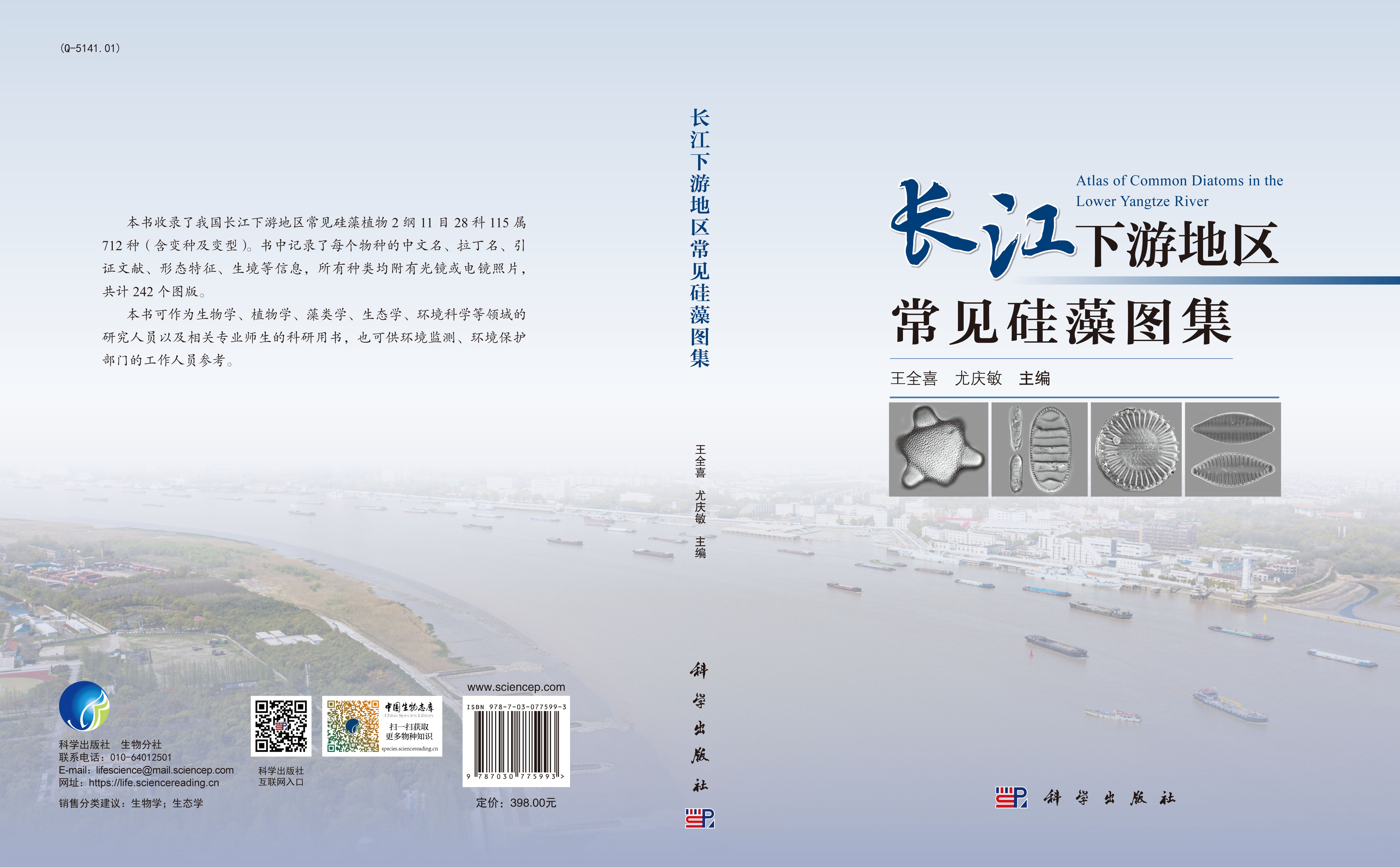 长江下游地区常见硅藻图集