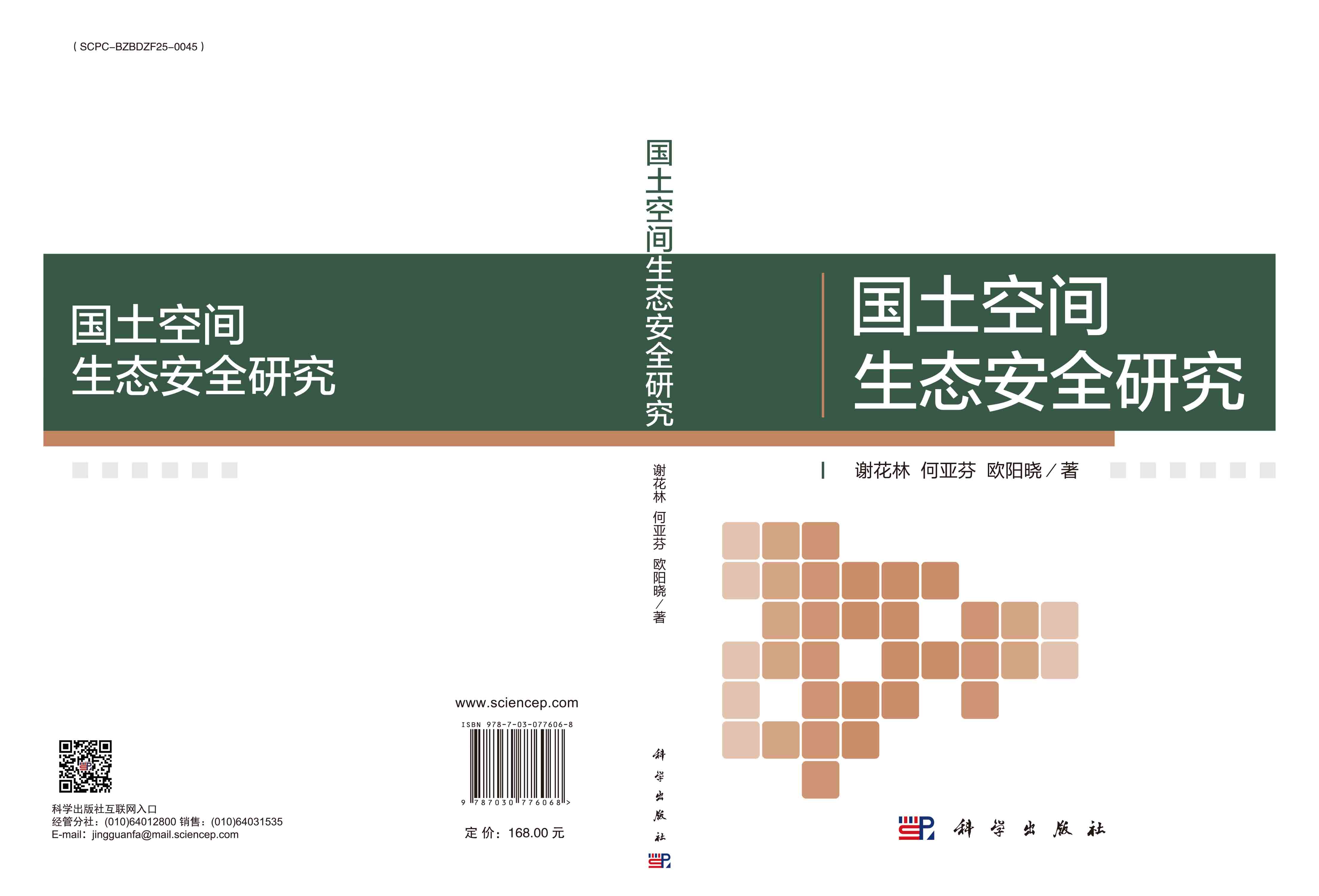 国土空间生态安全研究