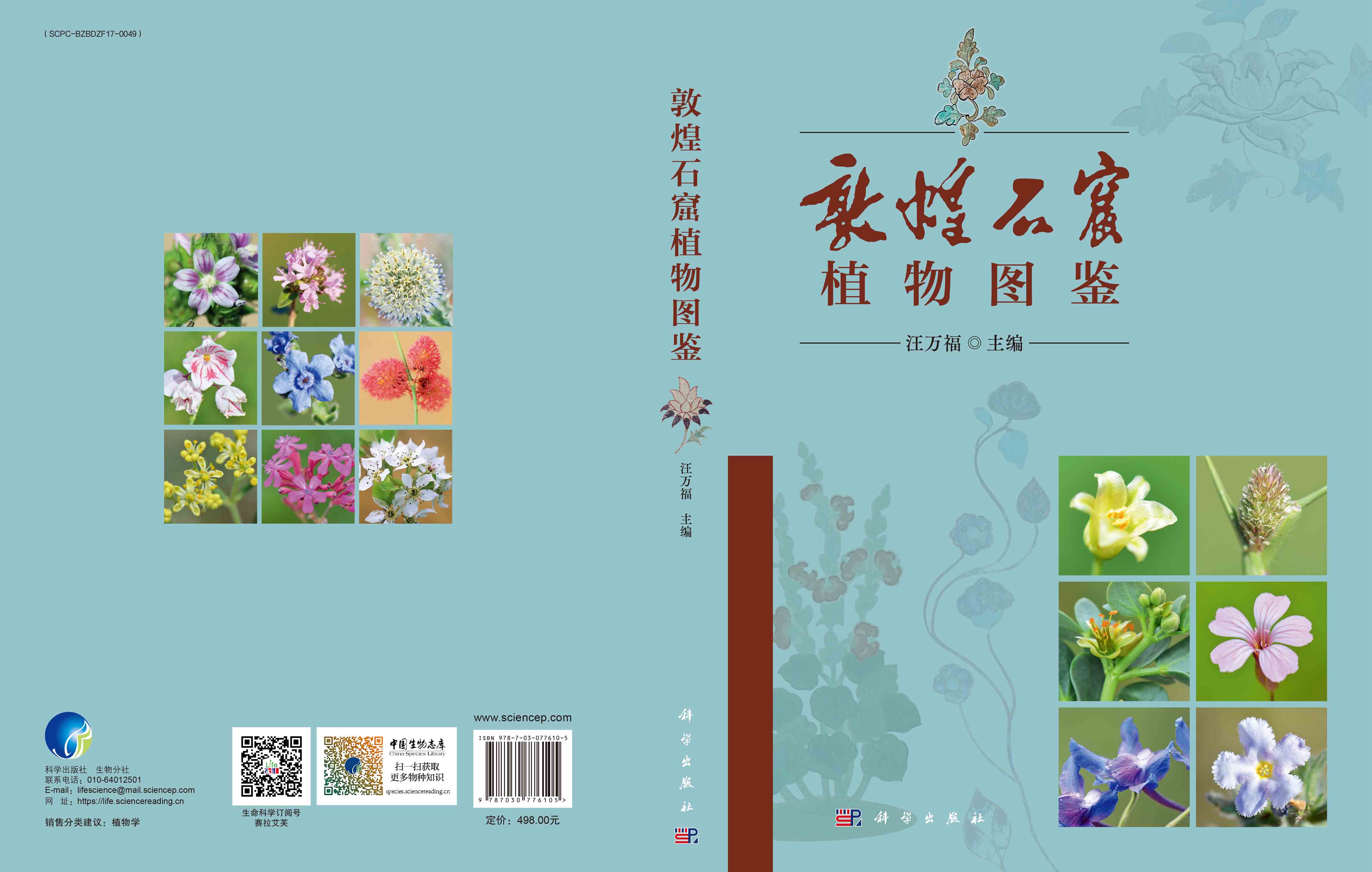 敦煌石窟植物图鉴