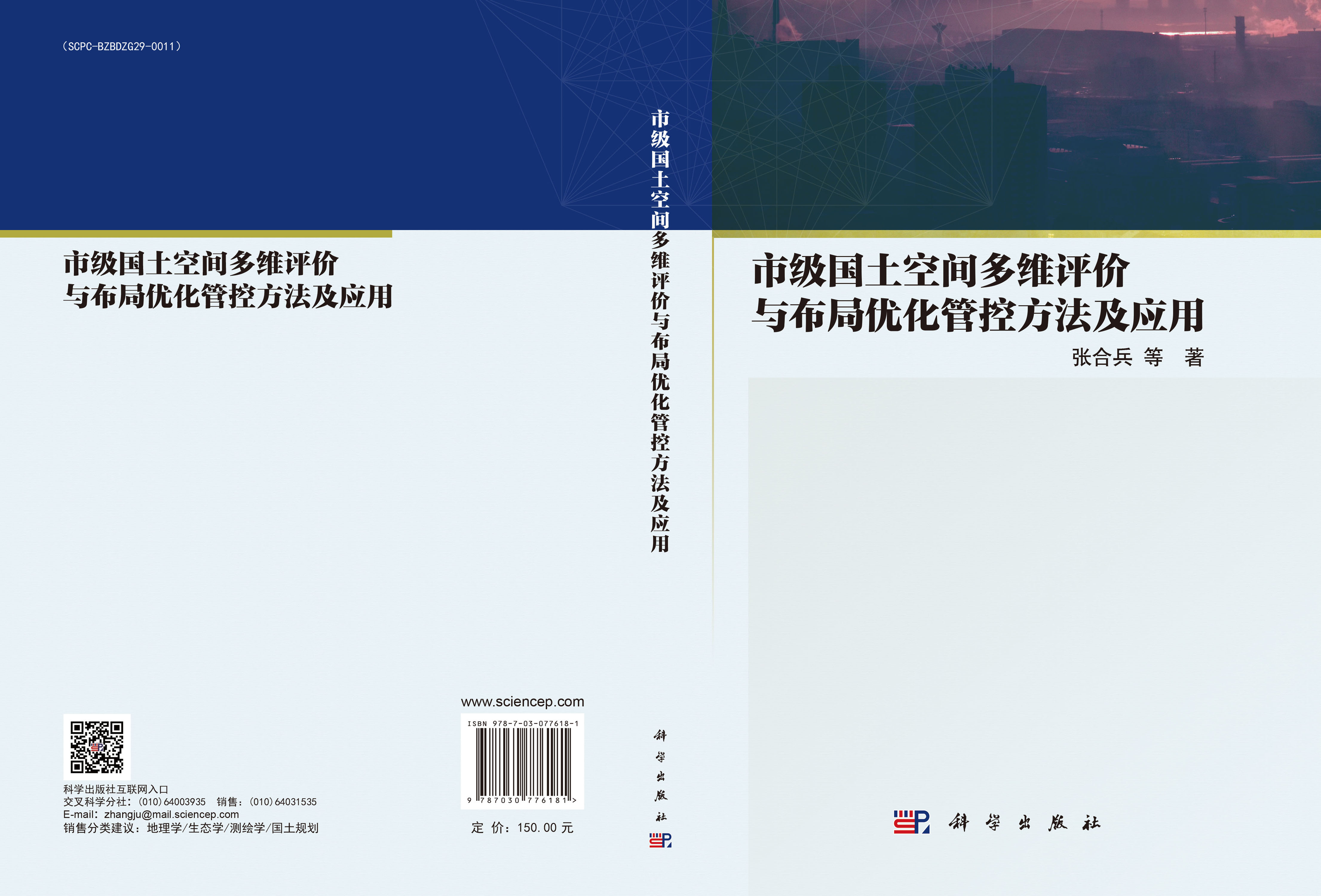 市级国土空间多维评价与布局优化管控方法及应用
