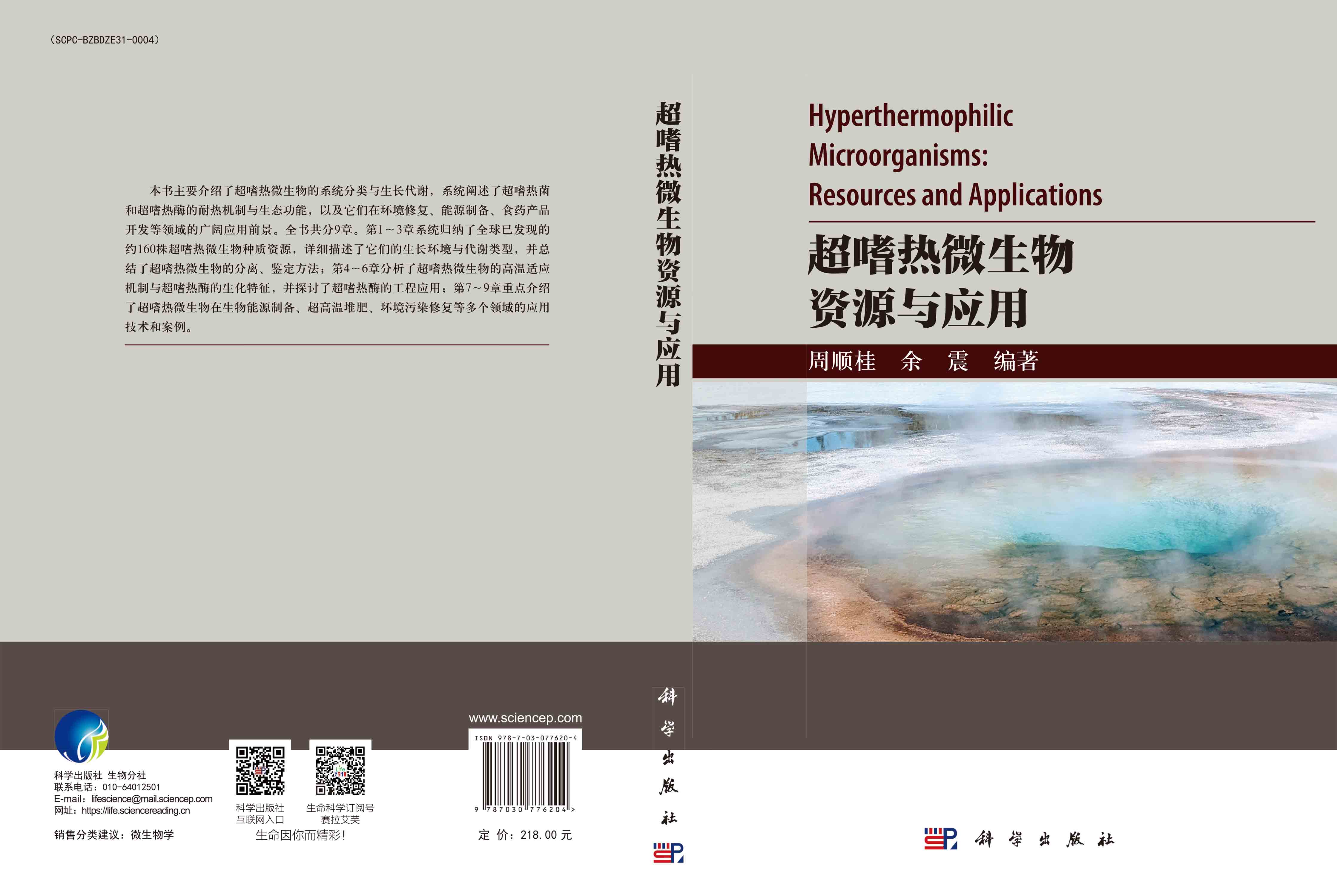 超嗜热微生物资源与应用