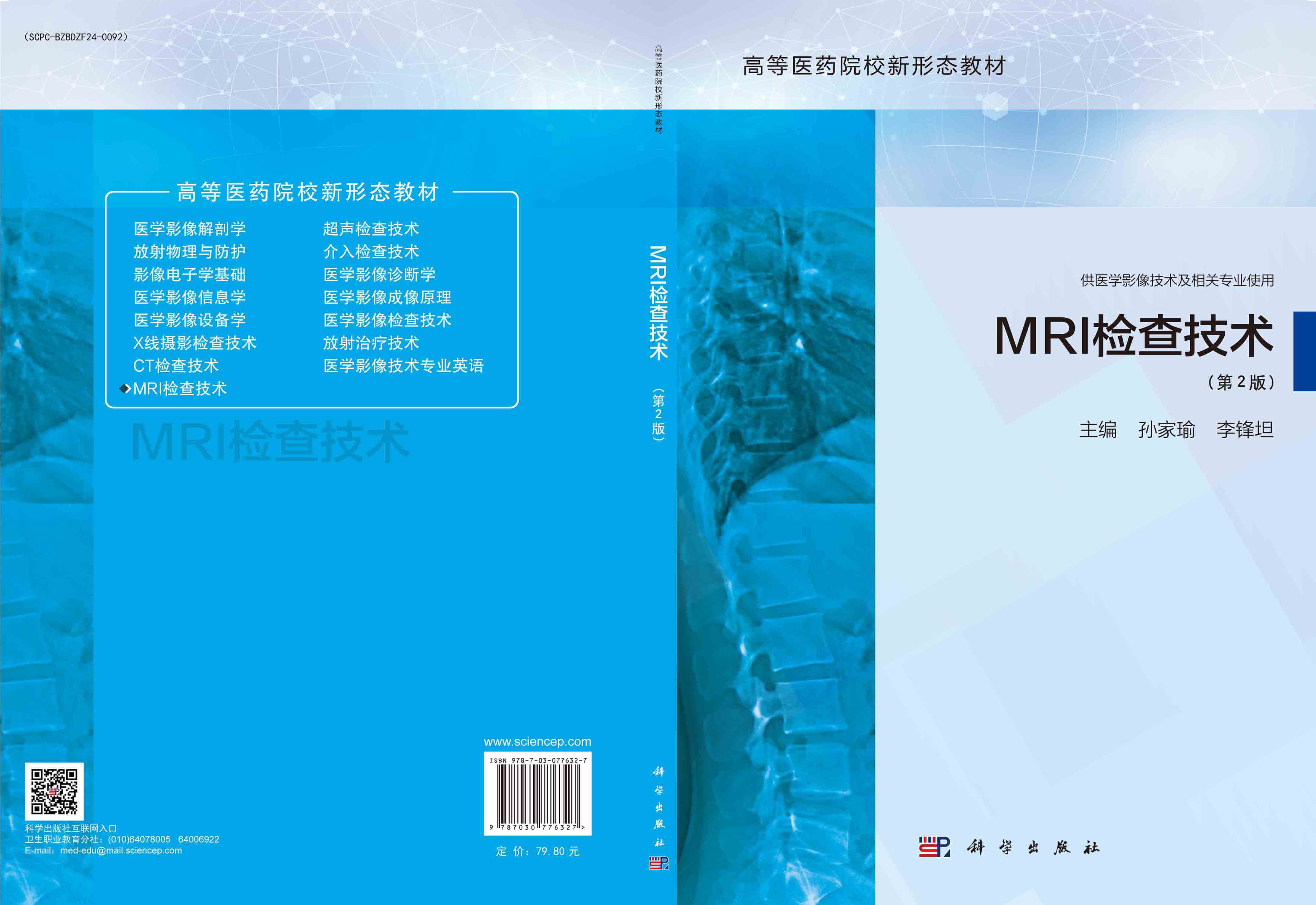 MRI检查技术（第2版）