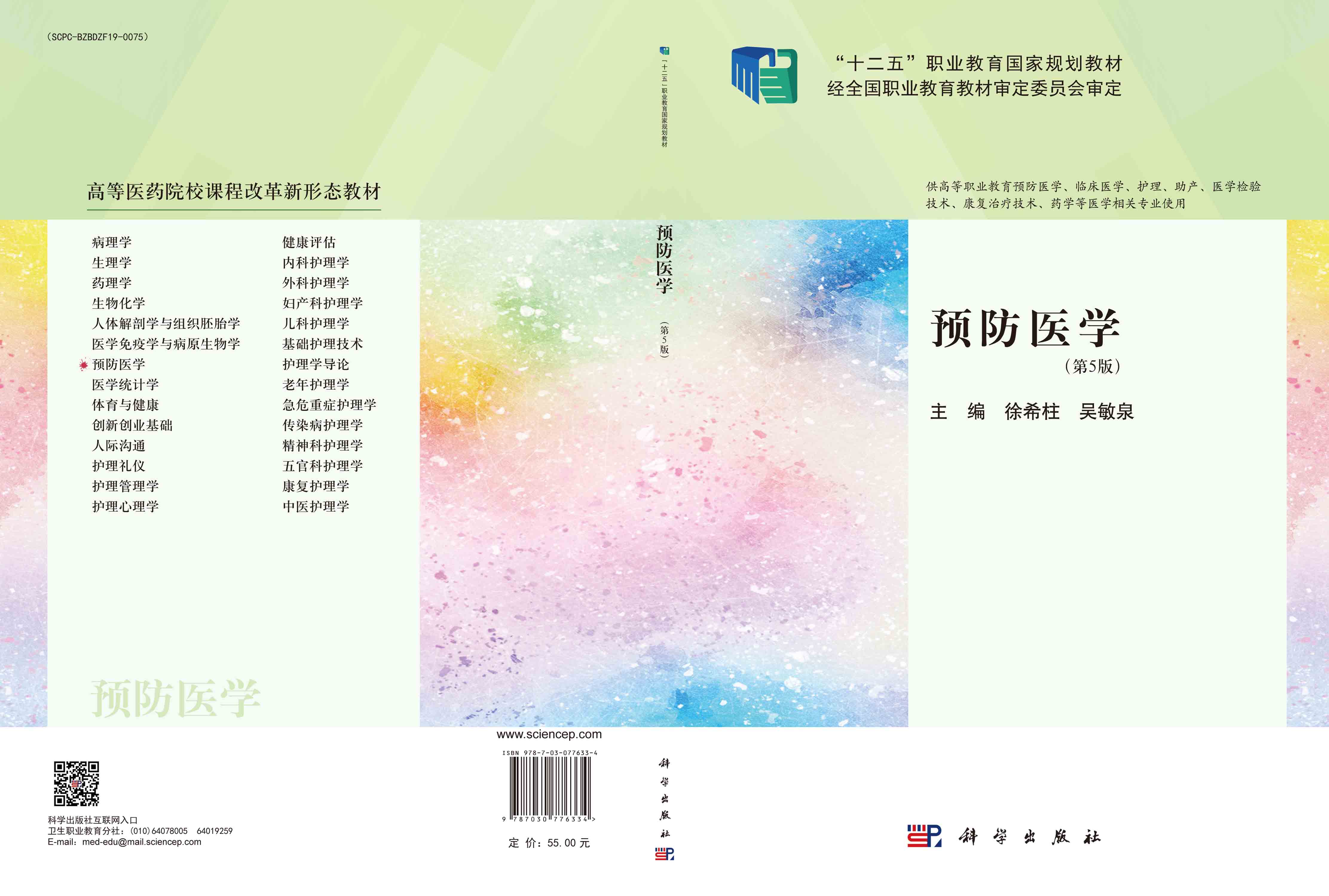 预防医学（第5版）