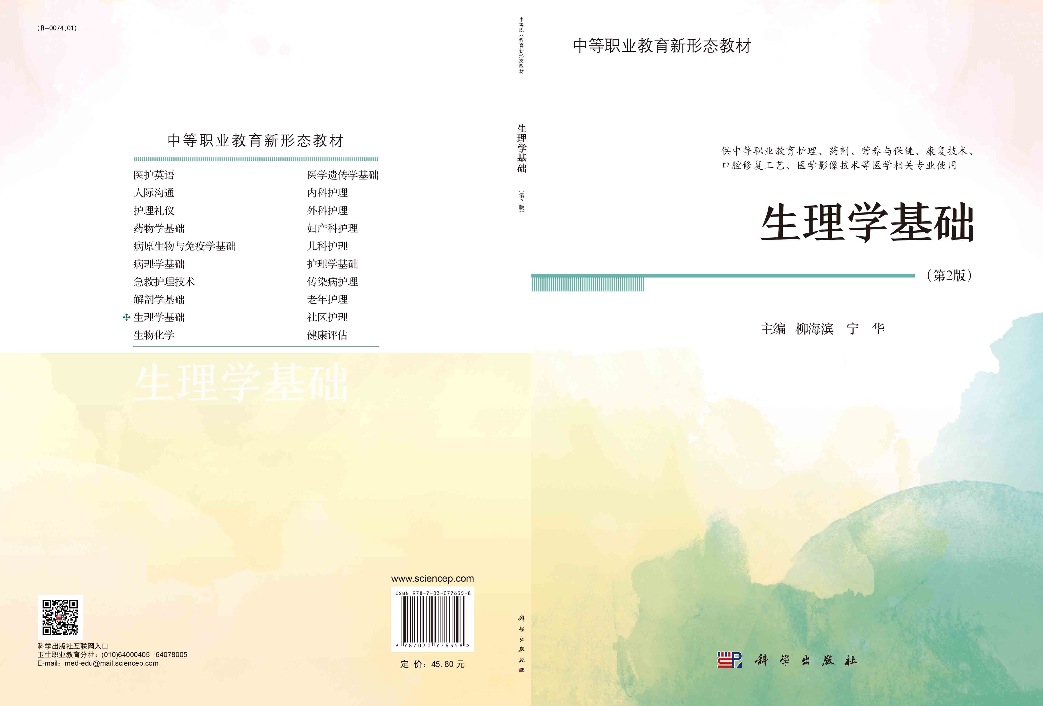 生理学基础（第2版）