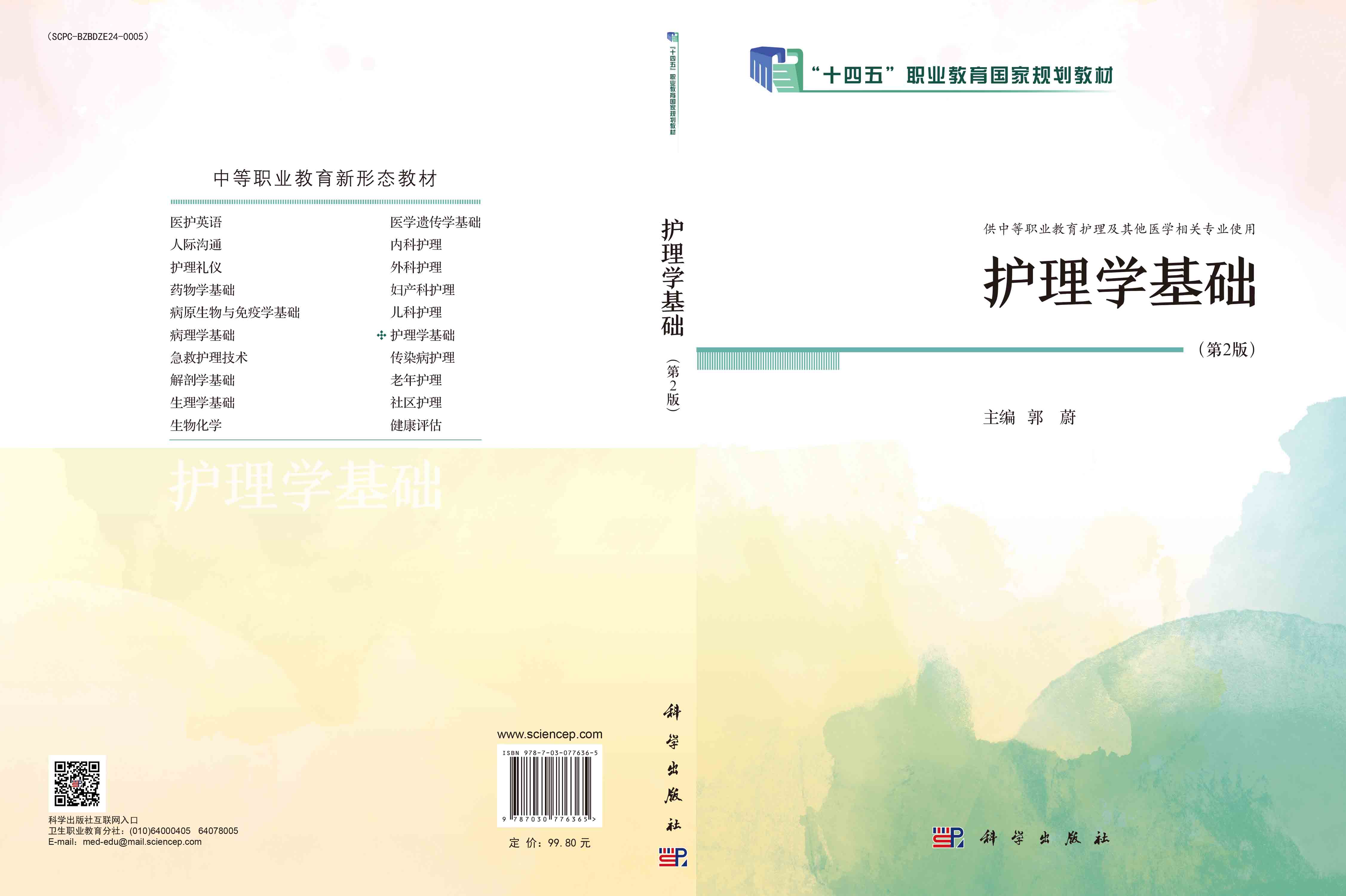 护理学基础（第2版）