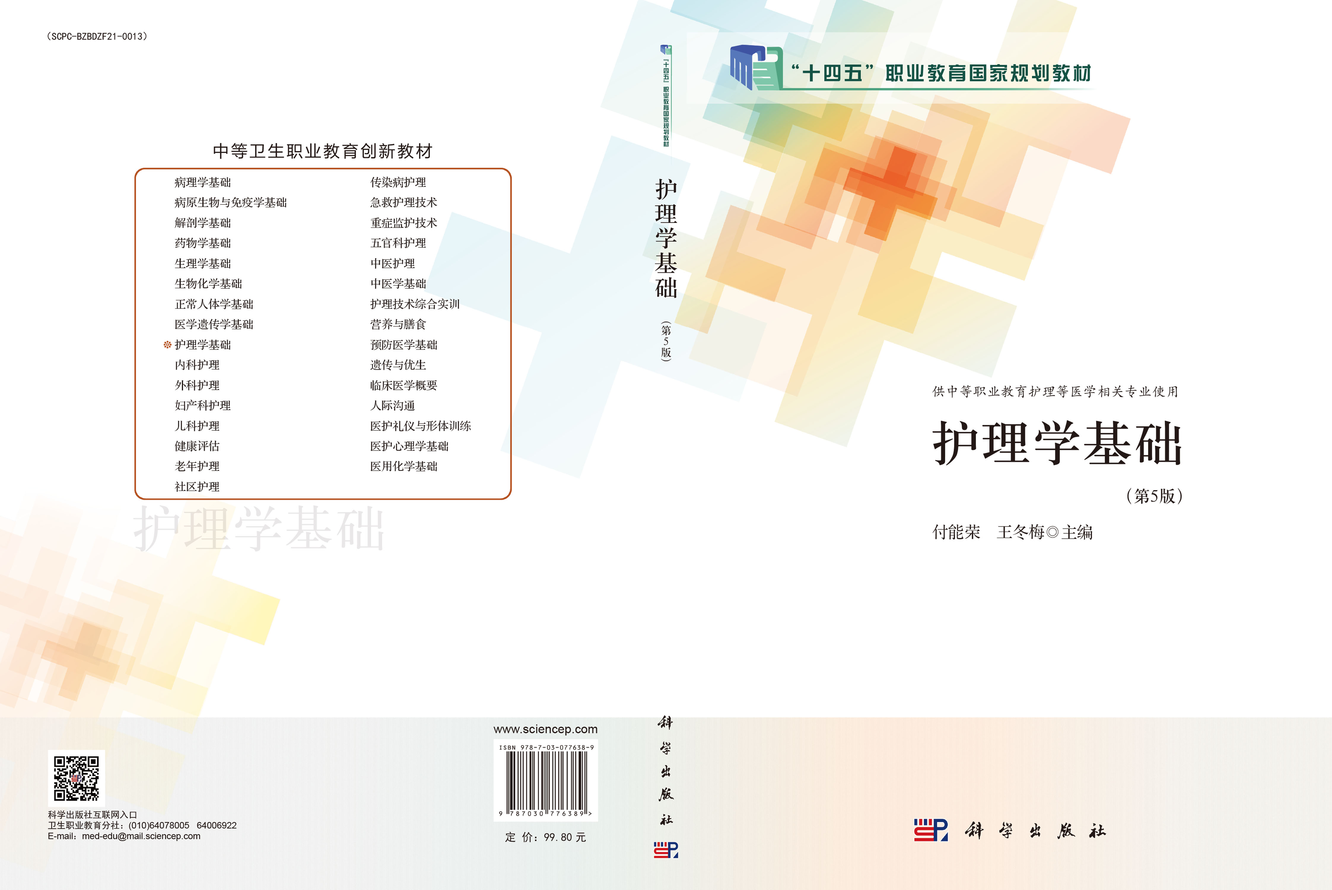 护理学基础（第5版）