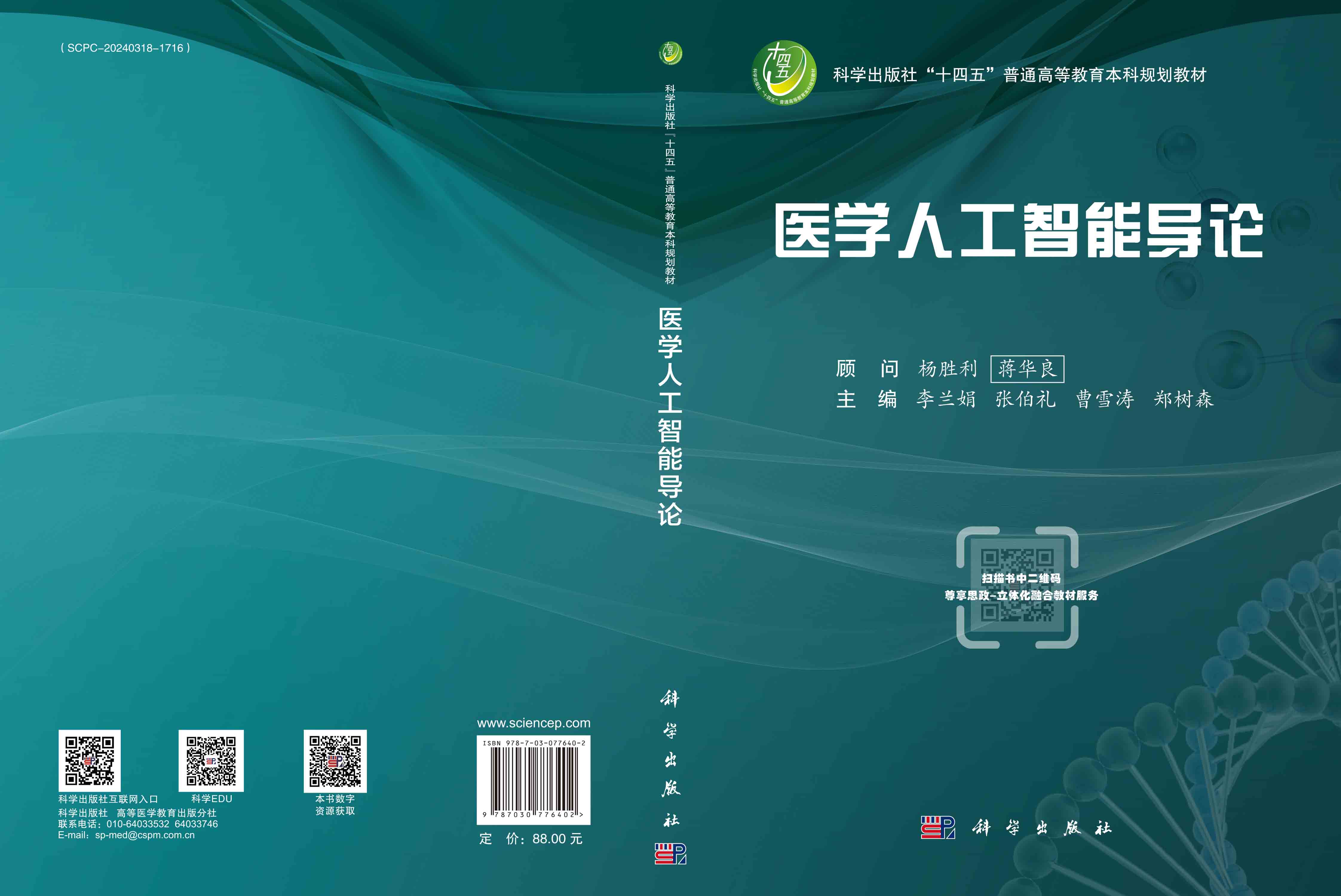 医学人工智能导论