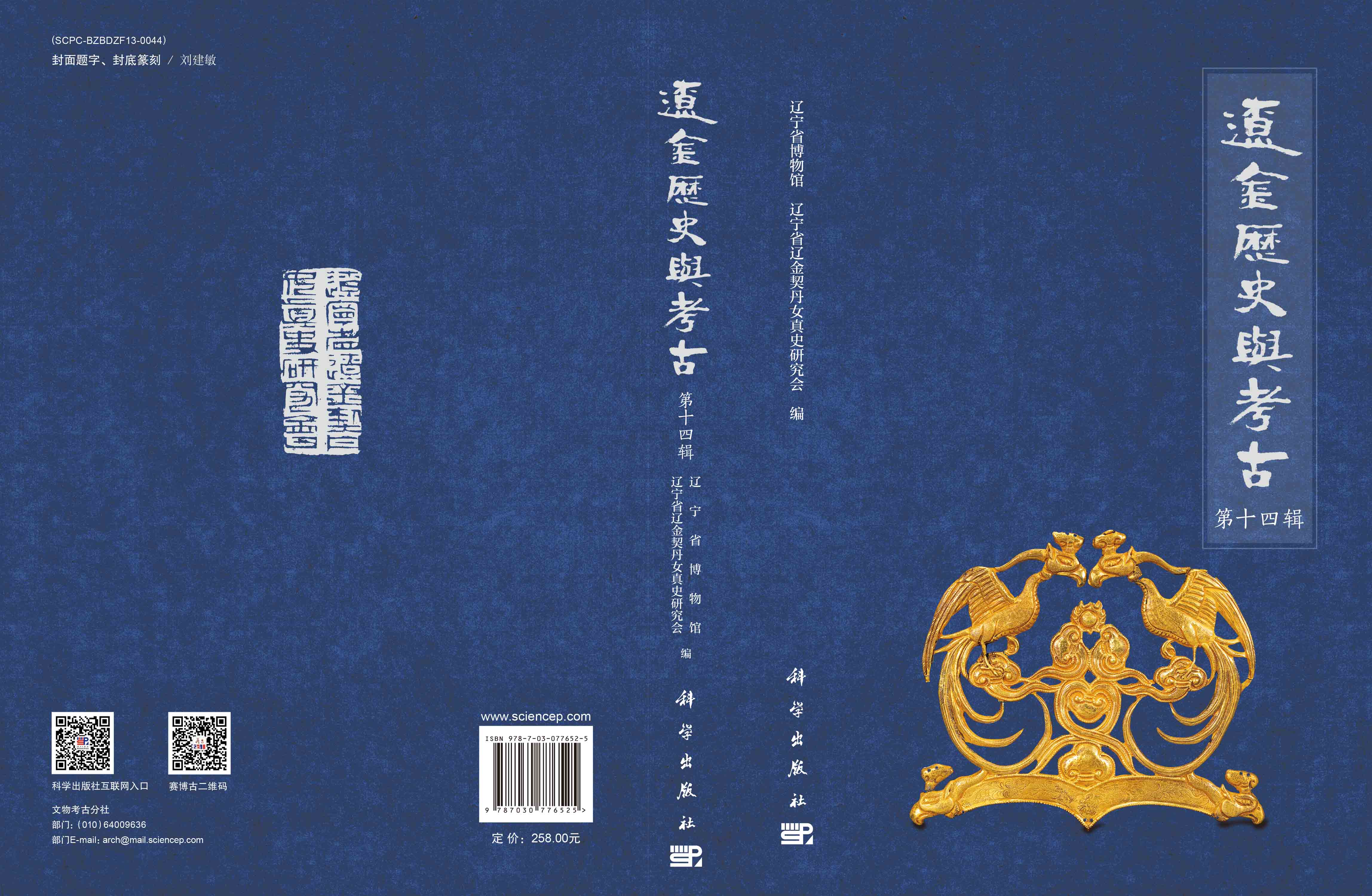 辽金历史与考古（第十四辑）