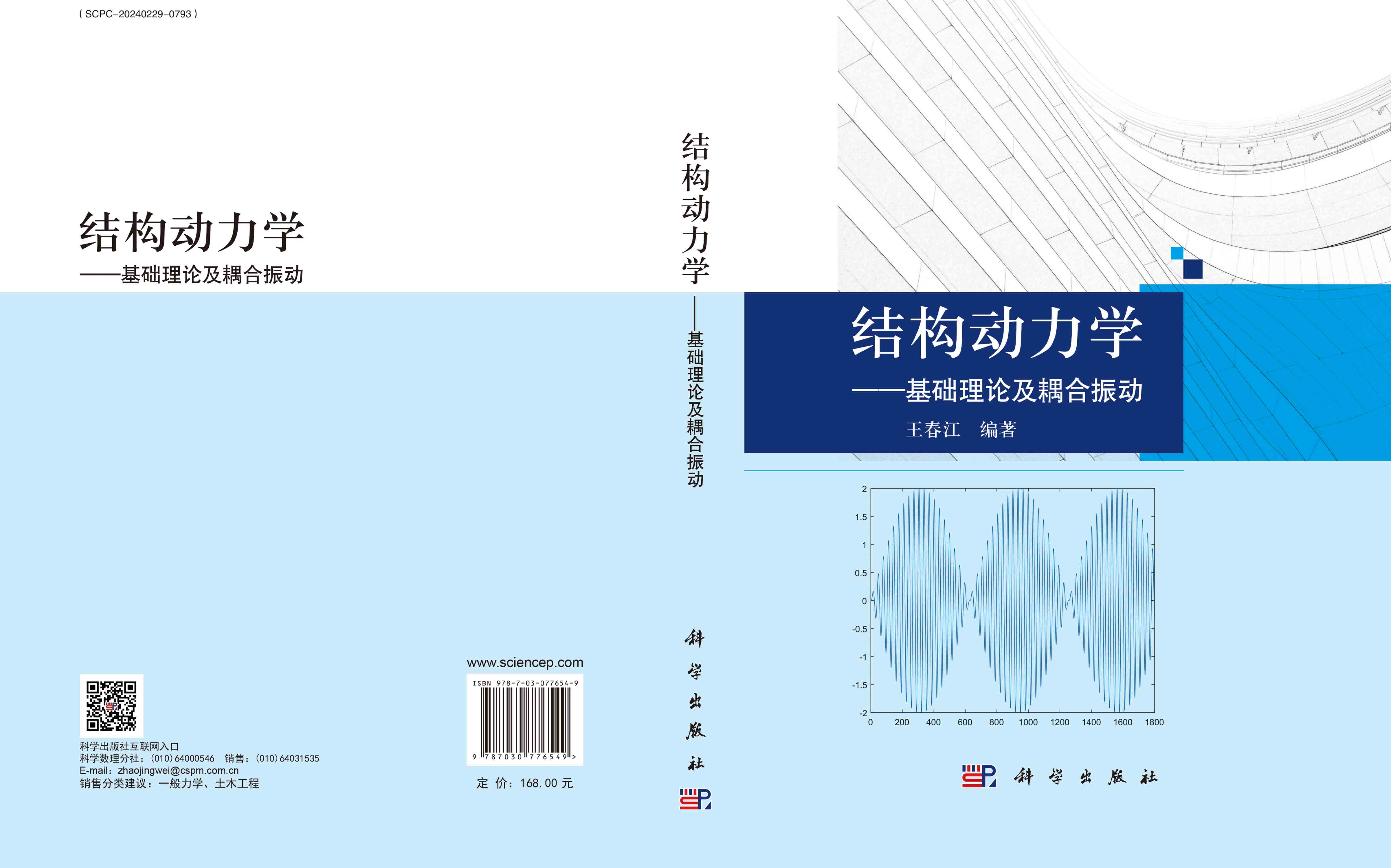 结构动力学——基础理论及耦合振动