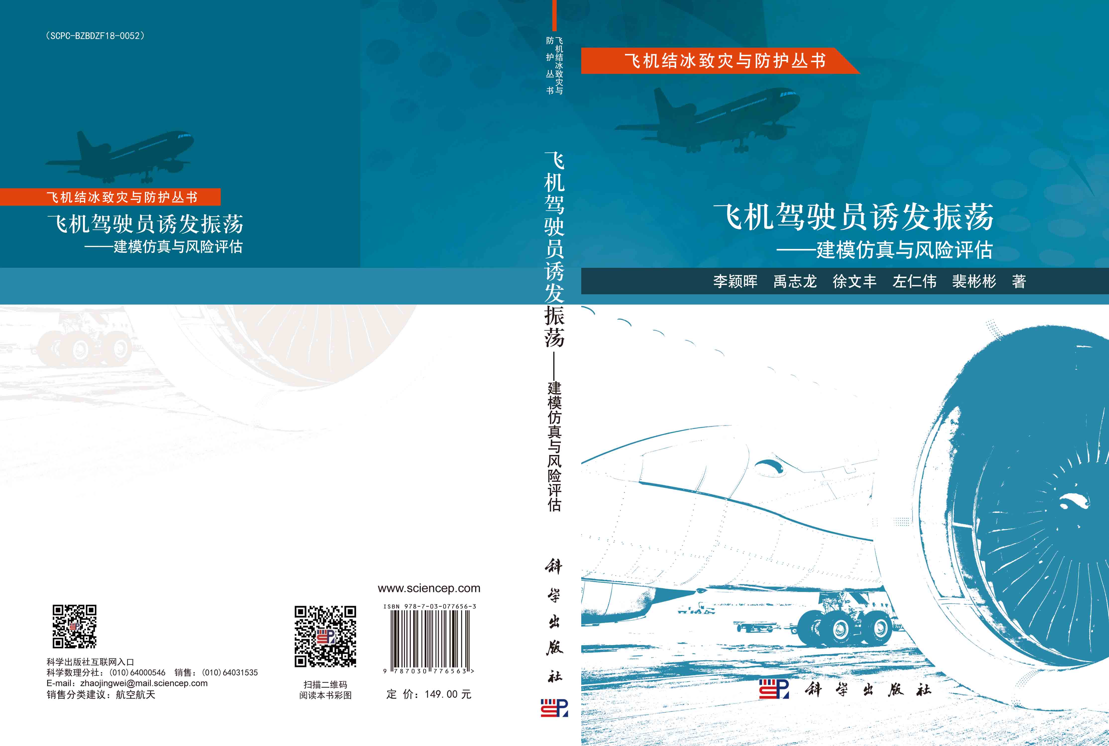 飞机驾驶员诱发振荡 : 建模仿真与风险评估