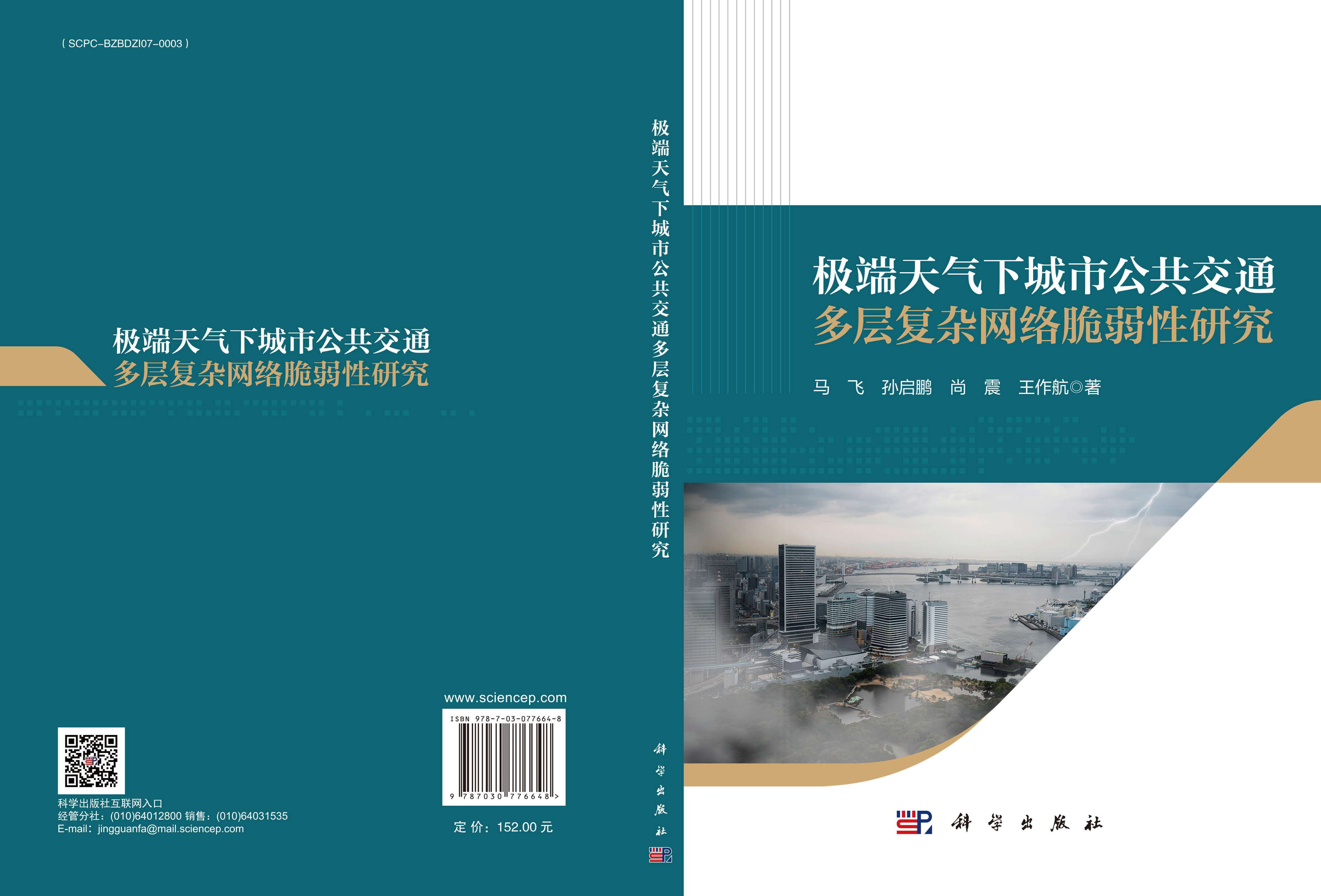 极端天气下城市公共交通多层复杂网络脆弱性研究