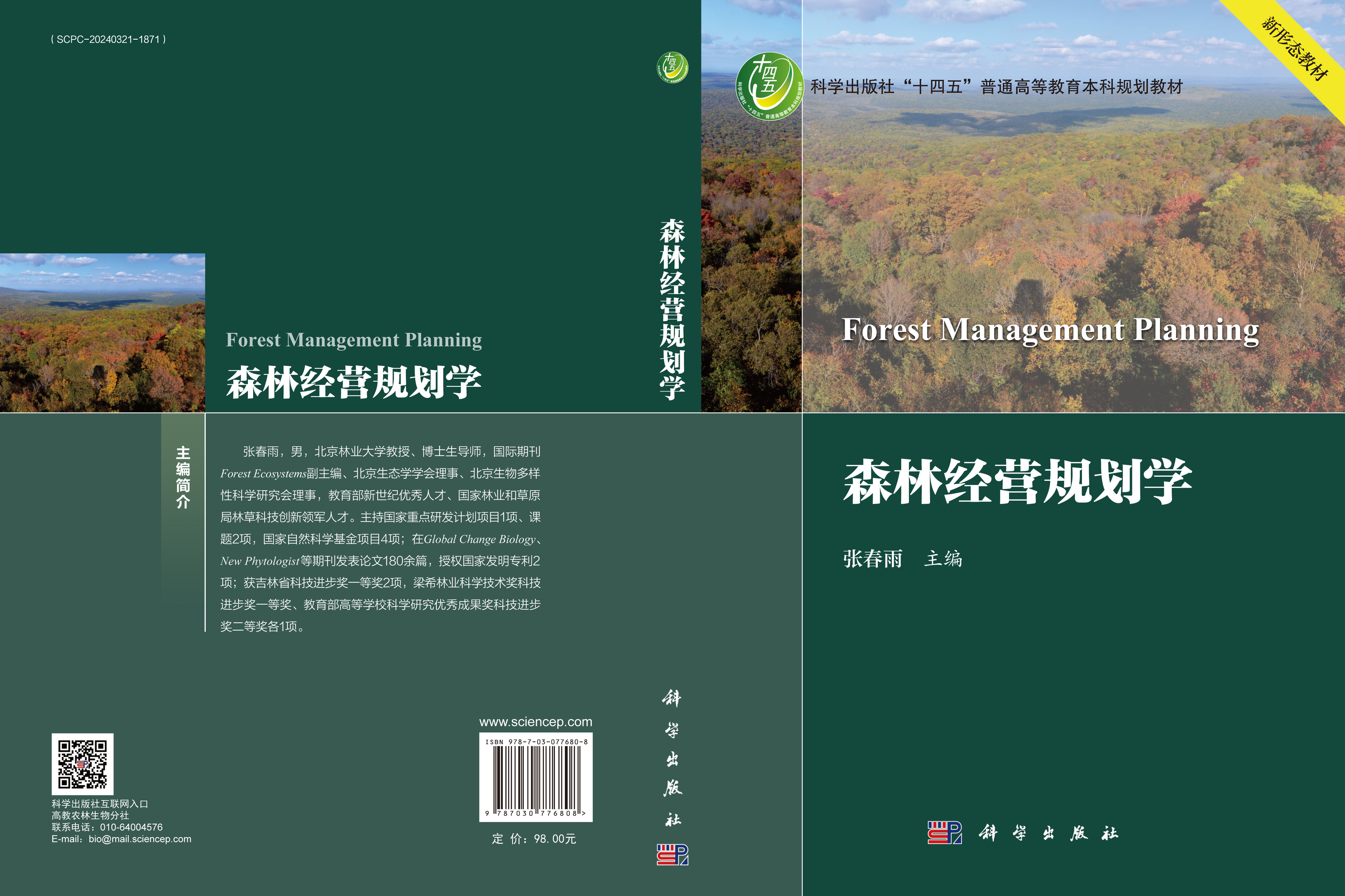 森林经营规划学