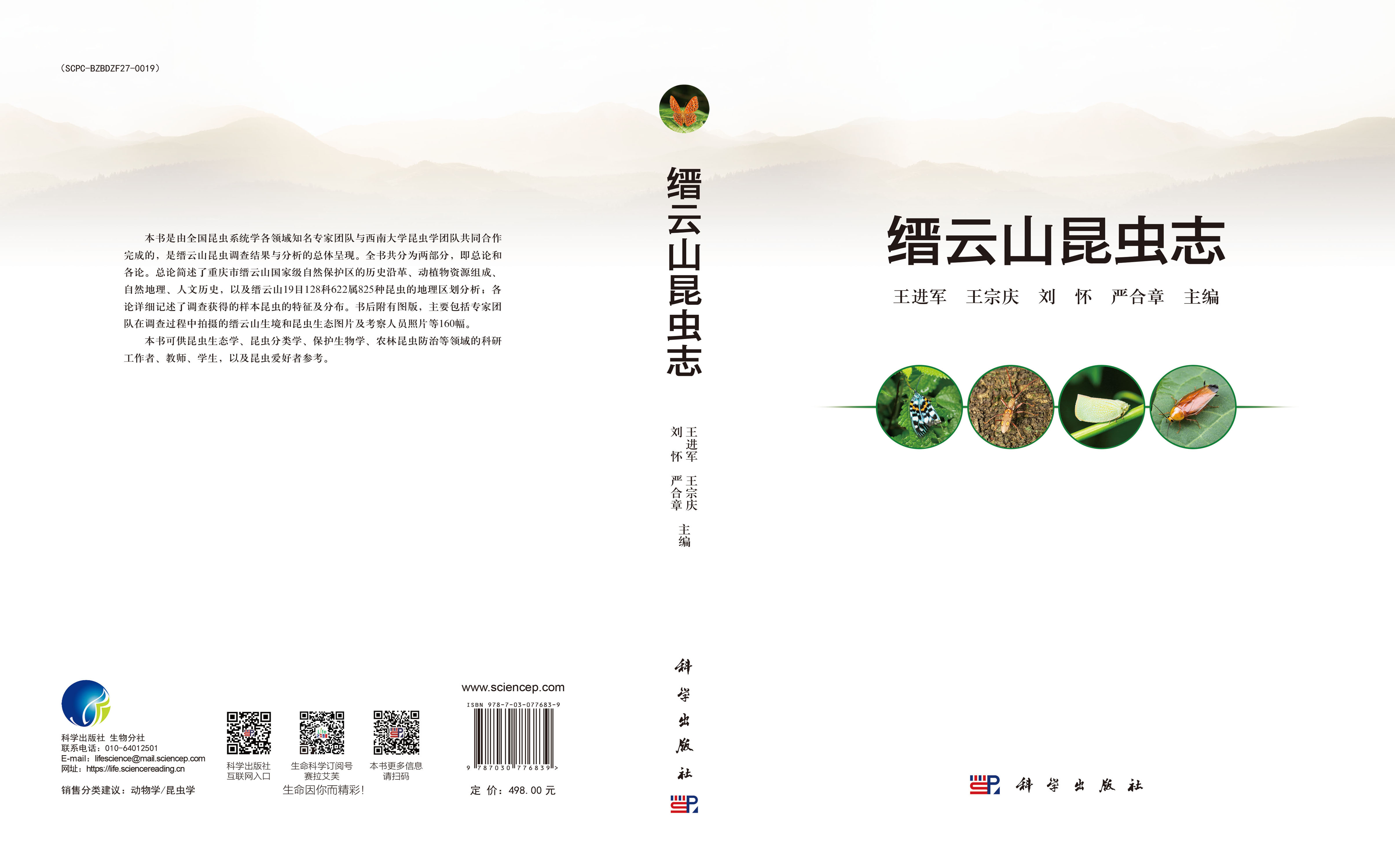 缙云山昆虫志