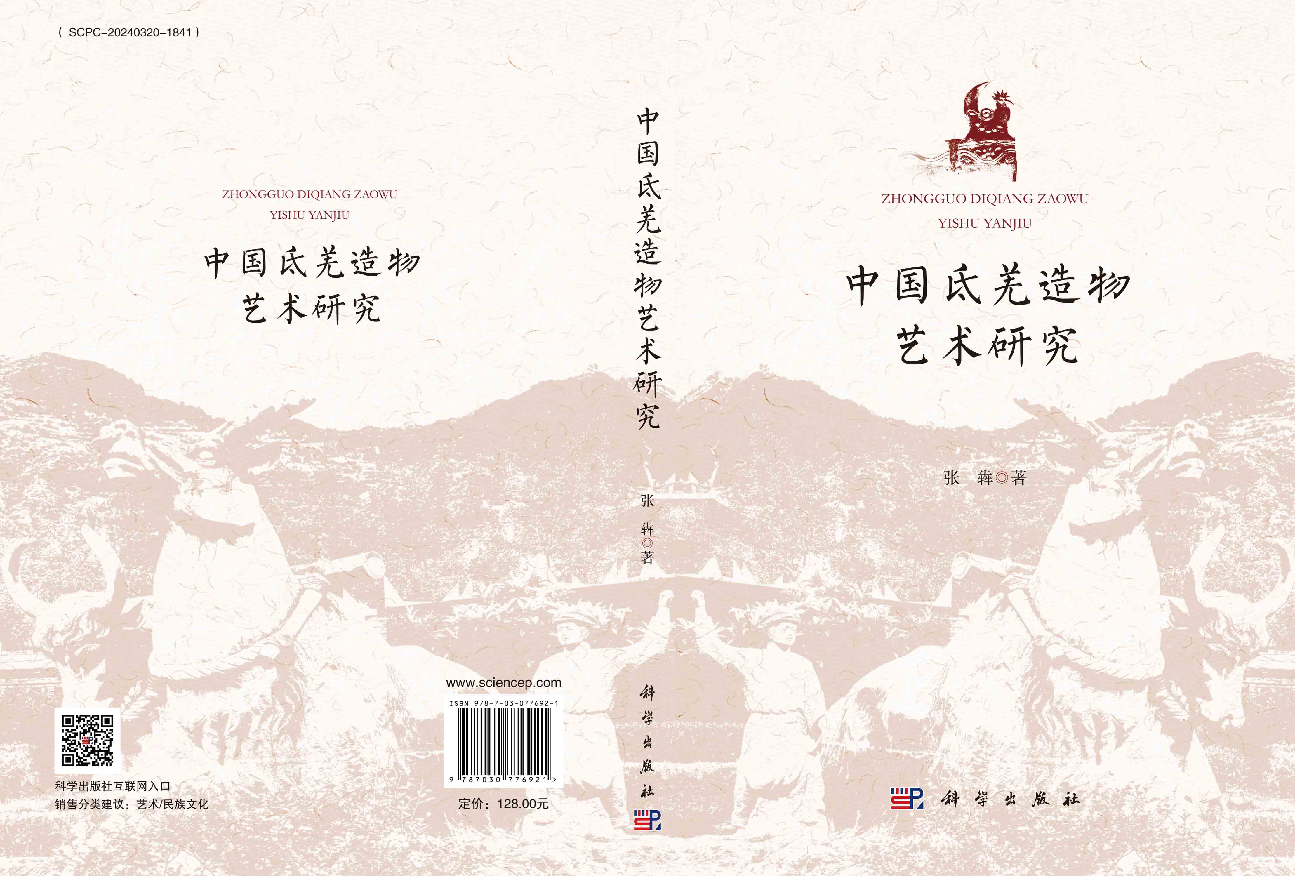中国氐羌造物艺术研究