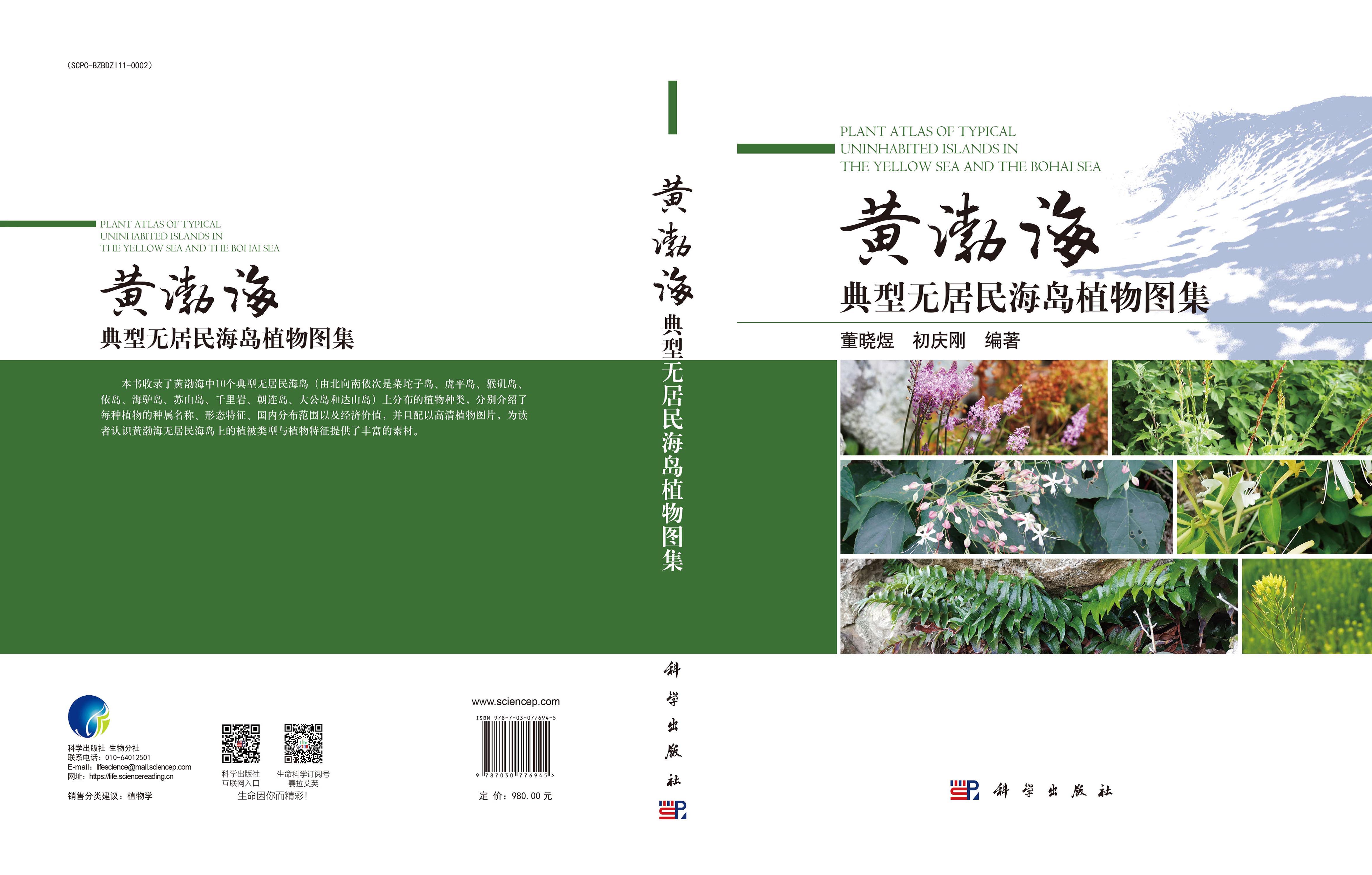 黄渤海典型无居民海岛植物图集