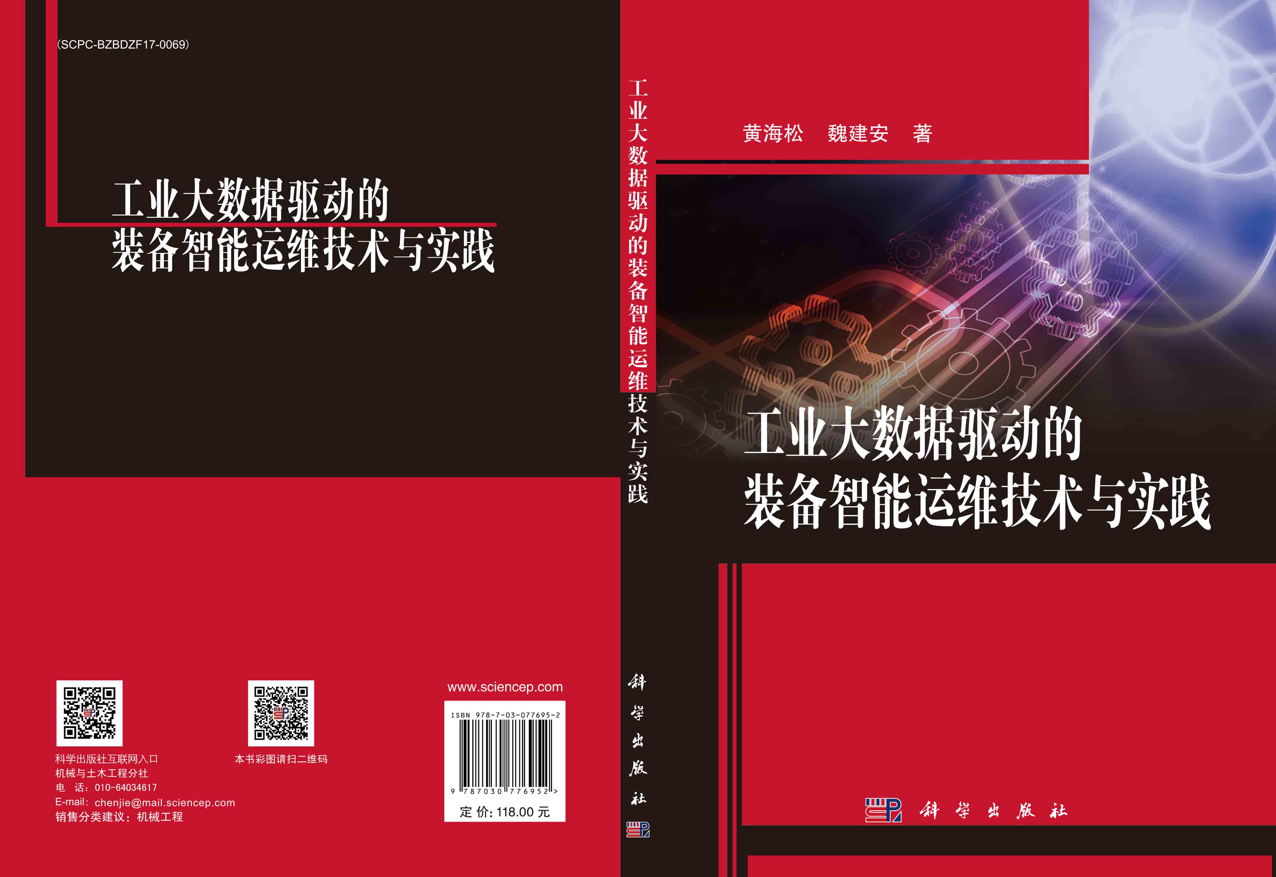 工业大数据驱动的装备智能运维技术与实践
