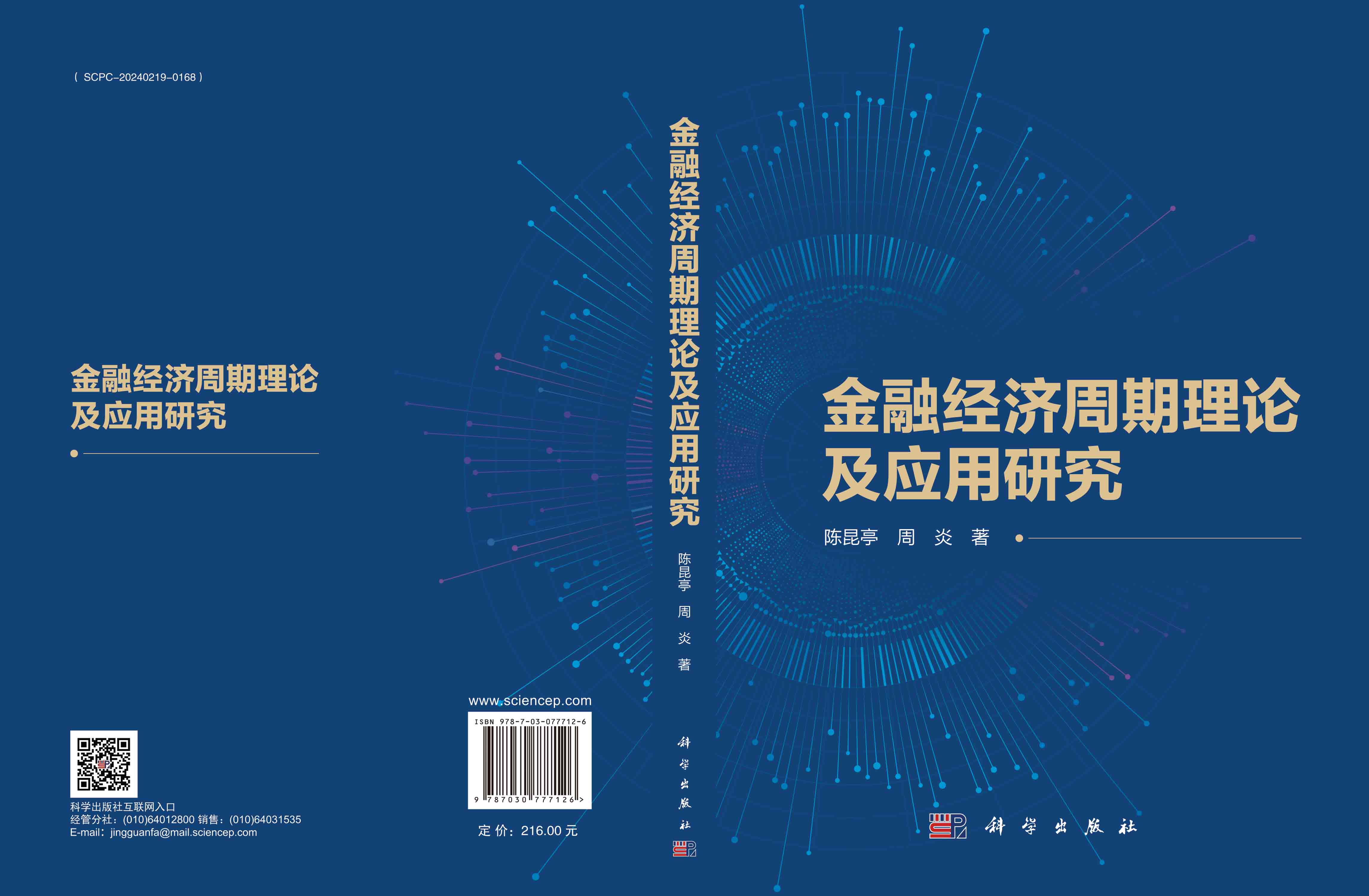 金融经济周期理论及应用研究