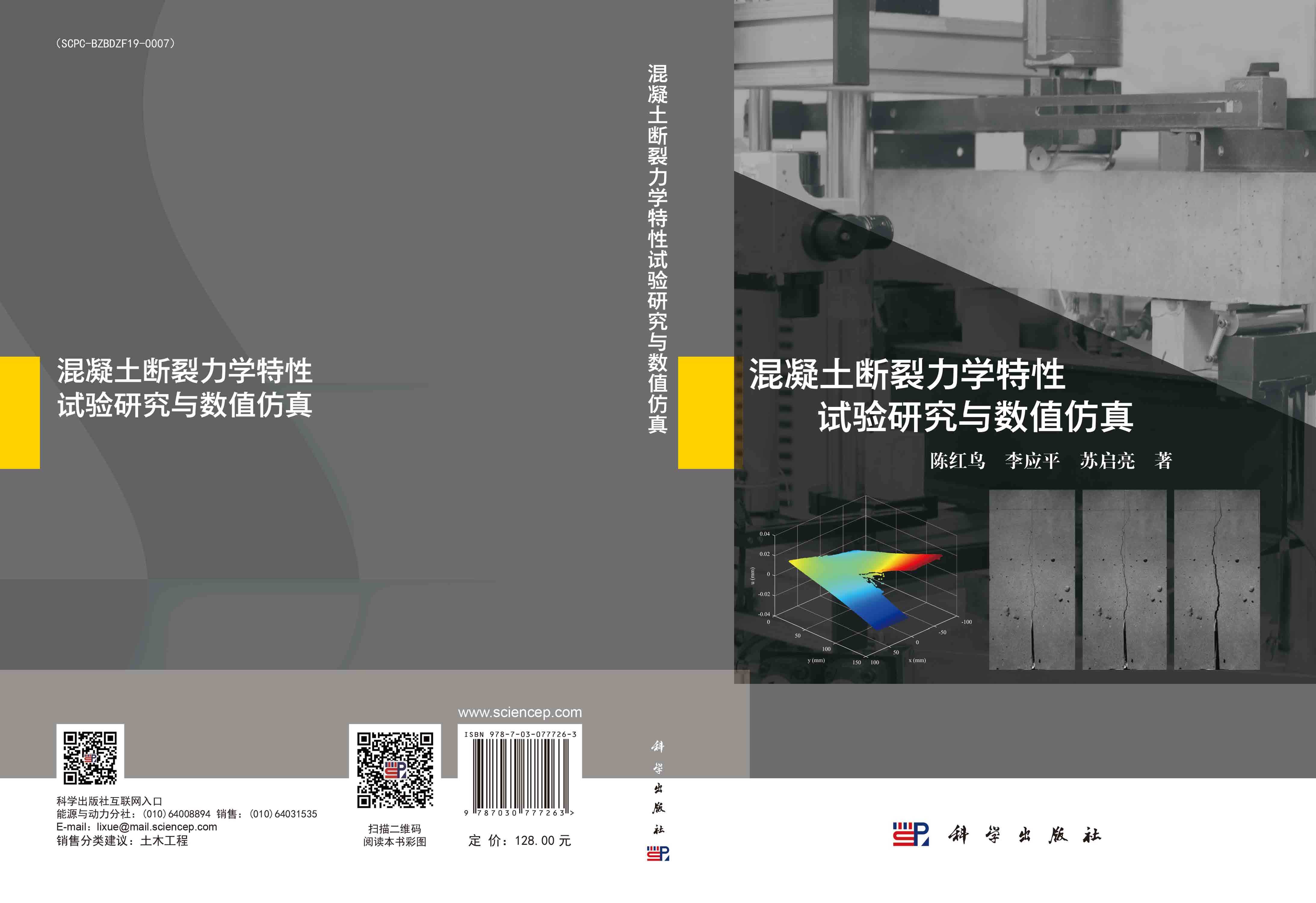 混凝土断裂力学特性试验研究与数值仿真