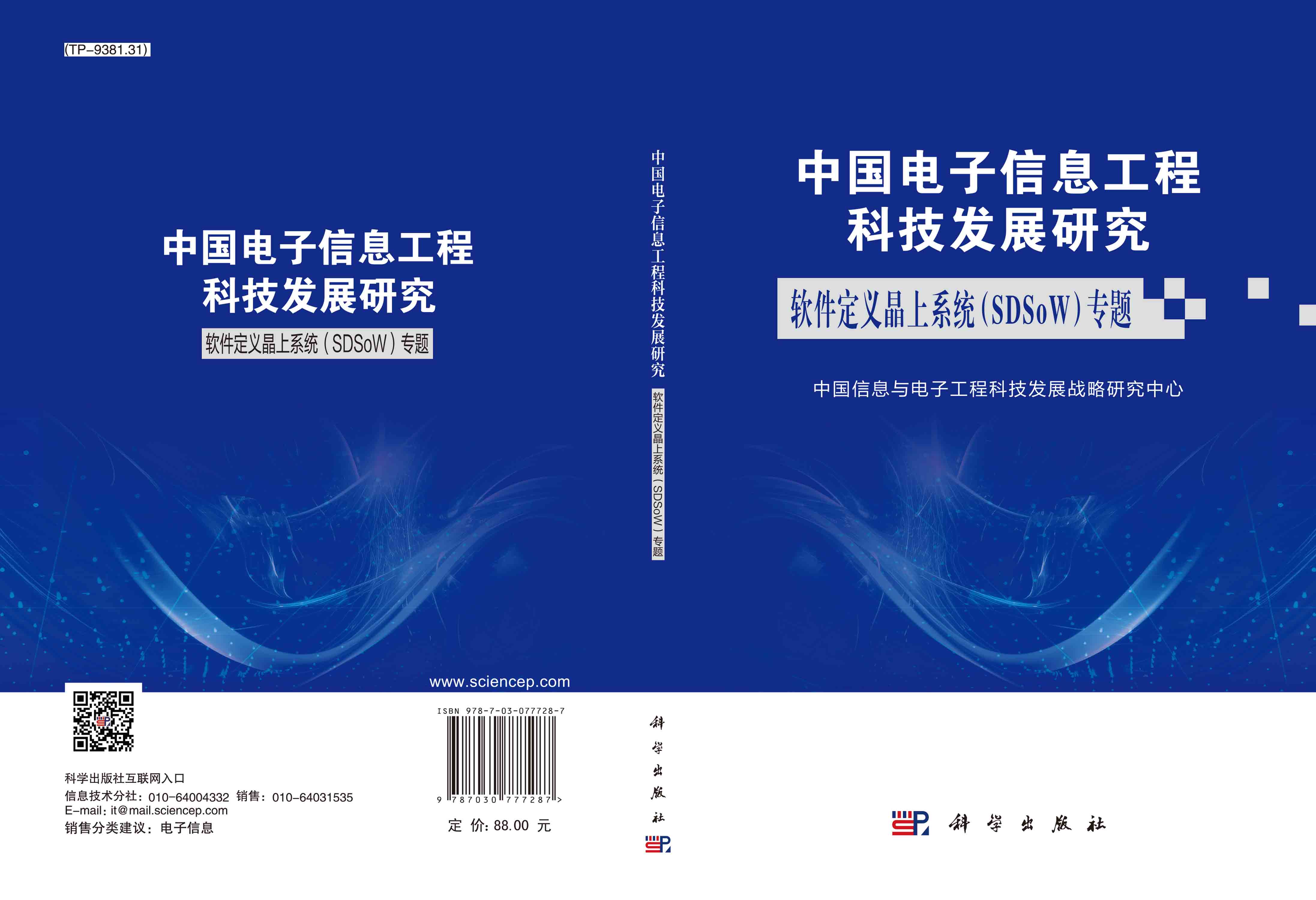 中国电子信息工程科技发展研究．软件定义晶上系统(SDSoW)专题