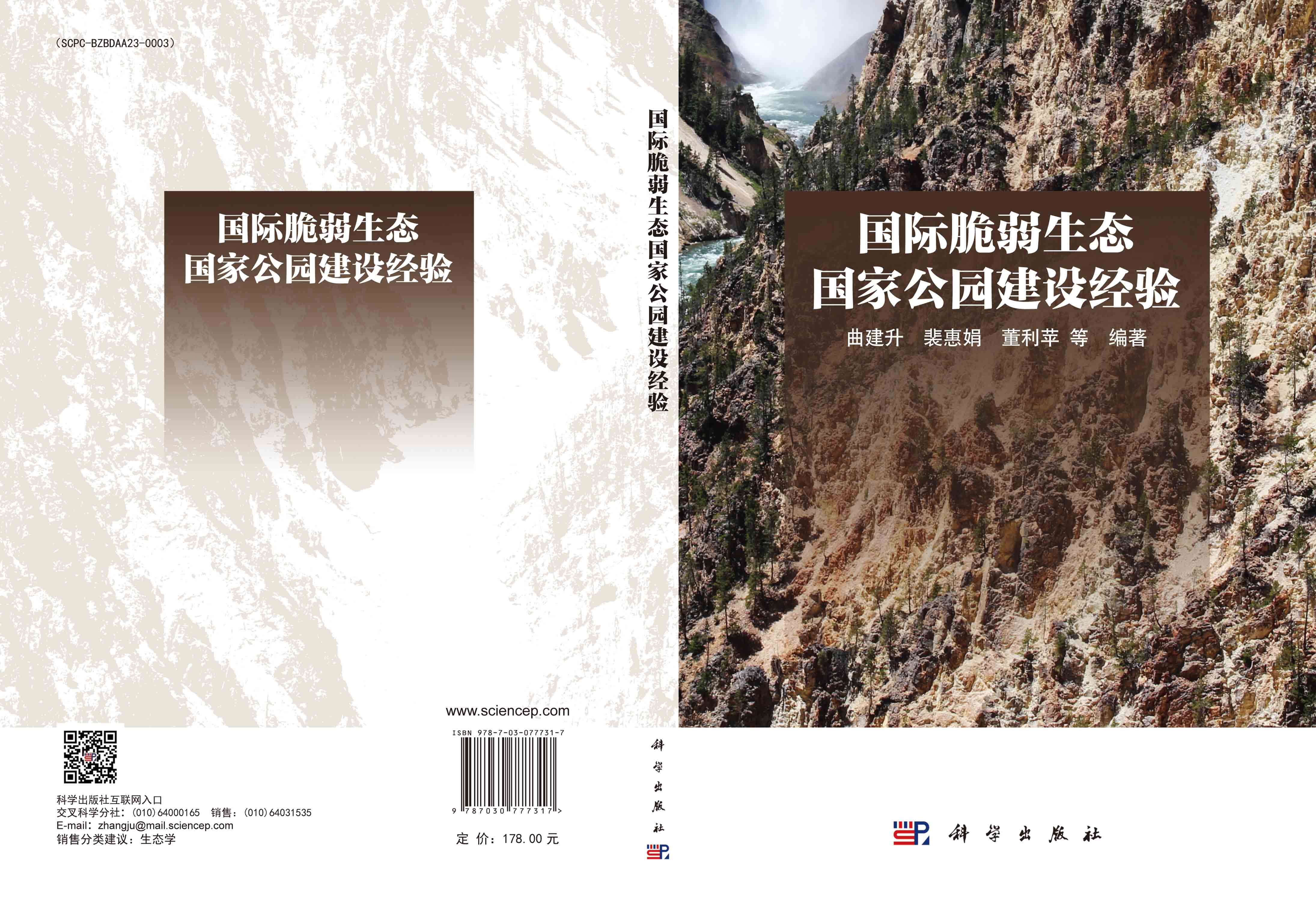 国际脆弱生态国家公园建设经验