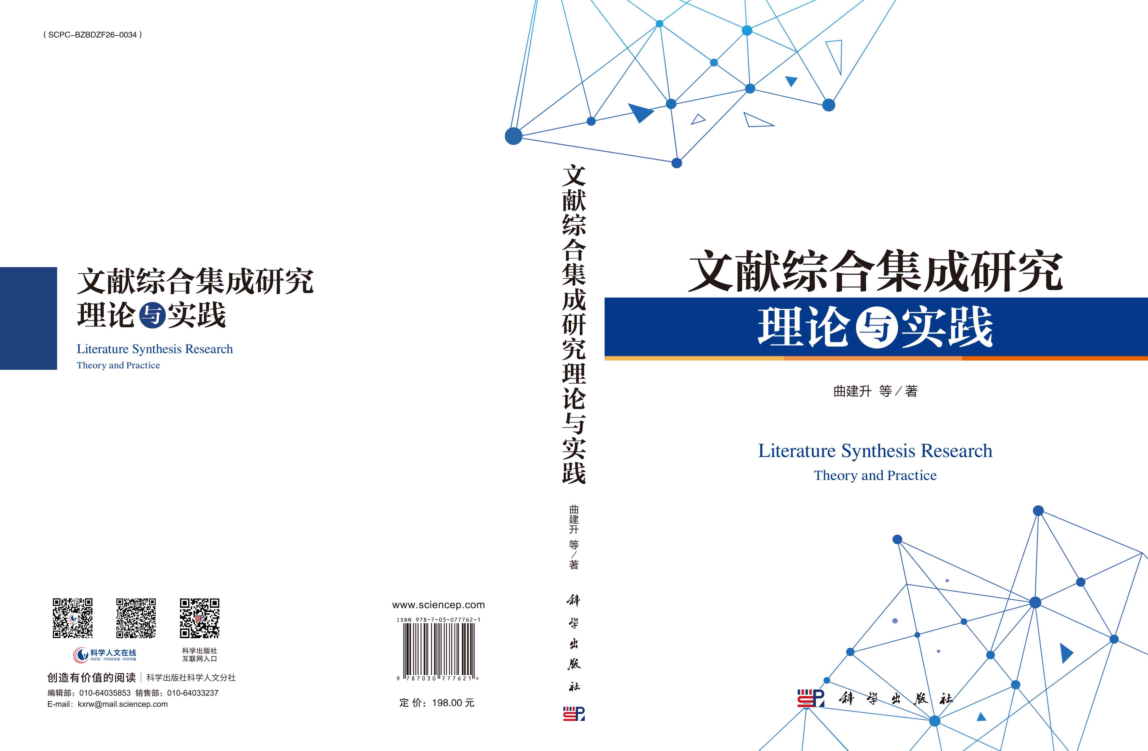 文献综合集成研究理论与实践