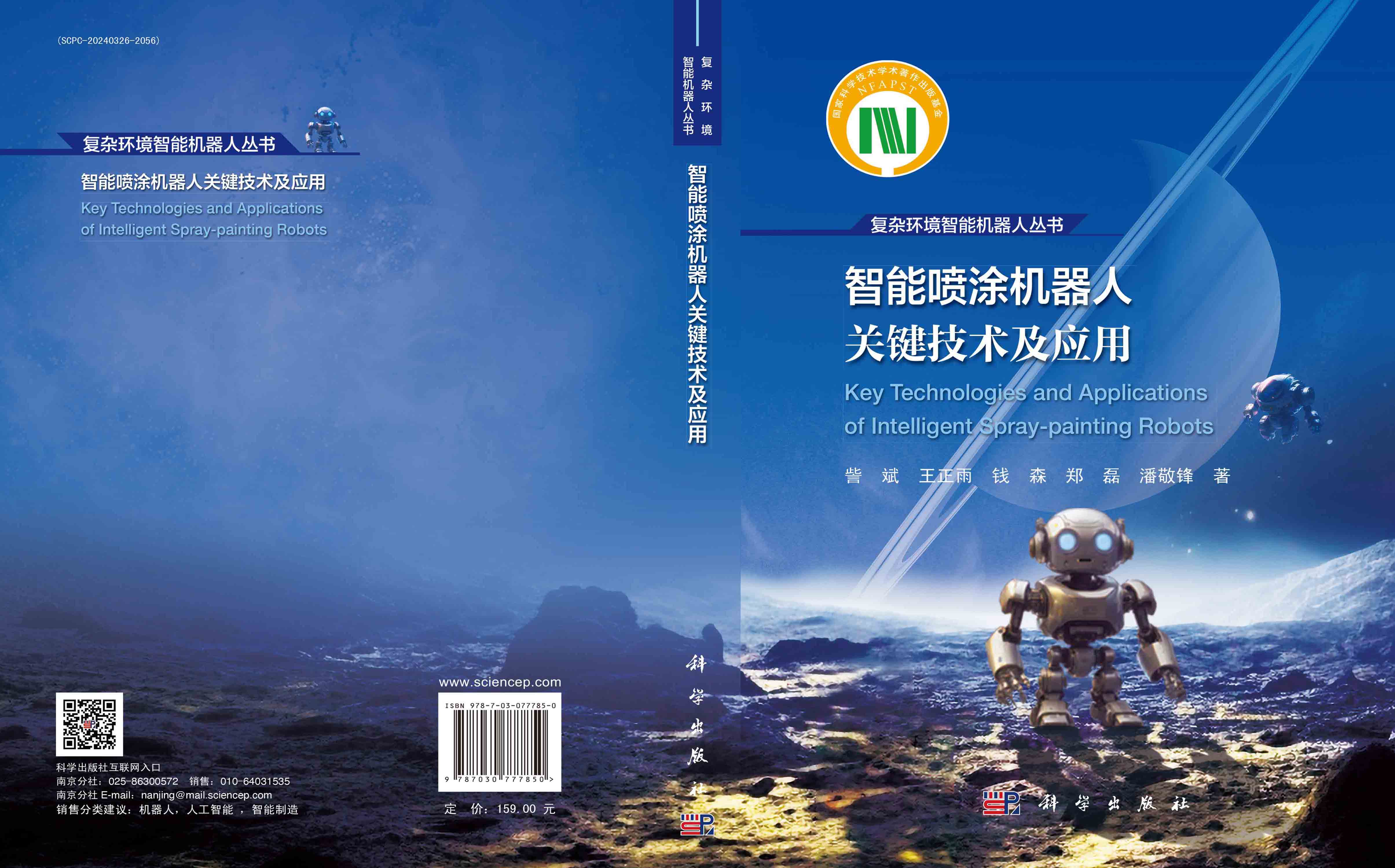 智能喷涂机器人关键技术及应用