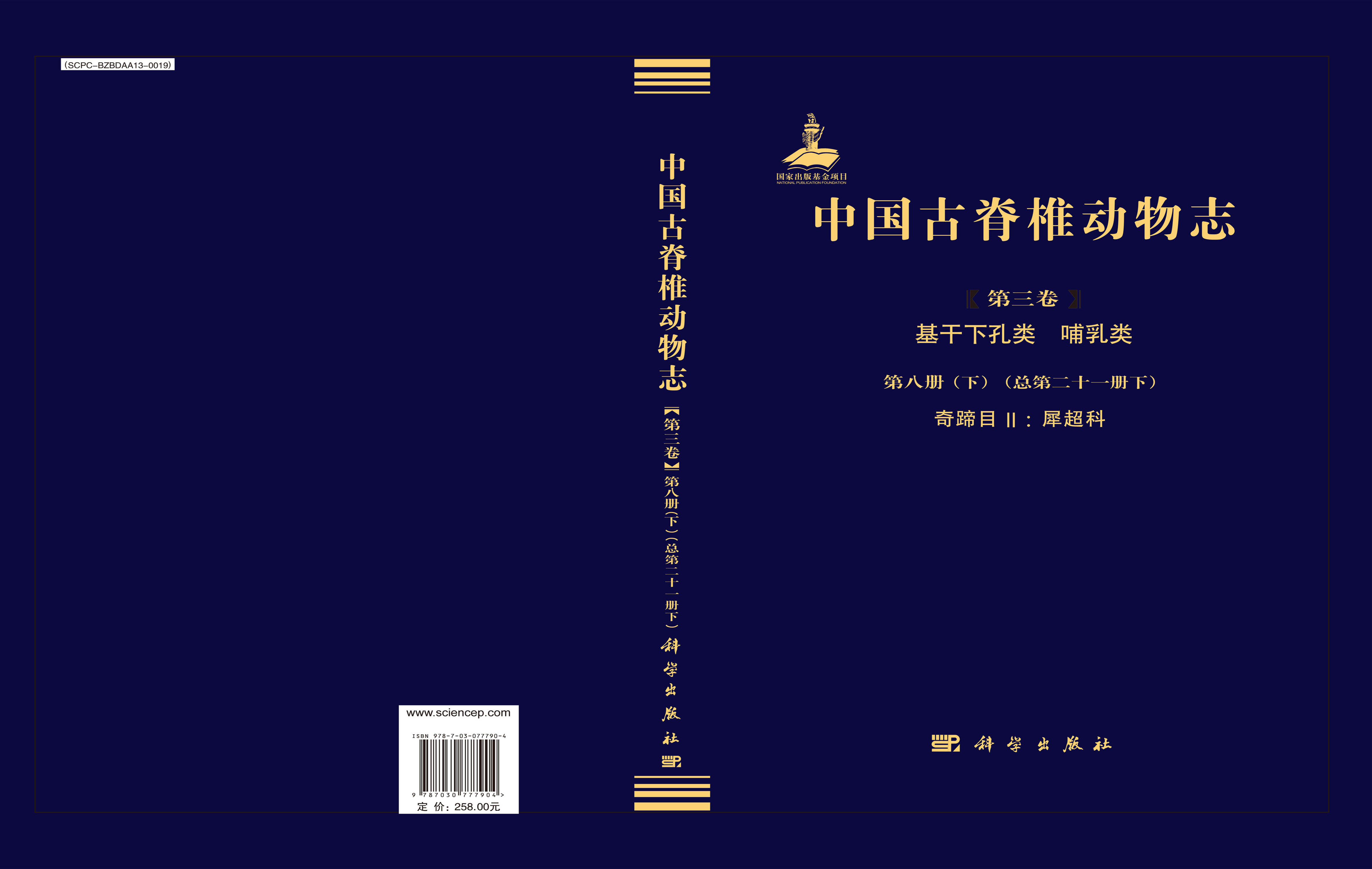 中国古脊椎动物志 第三卷 基干下孔类 哺乳类 第八册（下）（总第二十一册 下） 奇蹄目Ⅱ：犀超科
