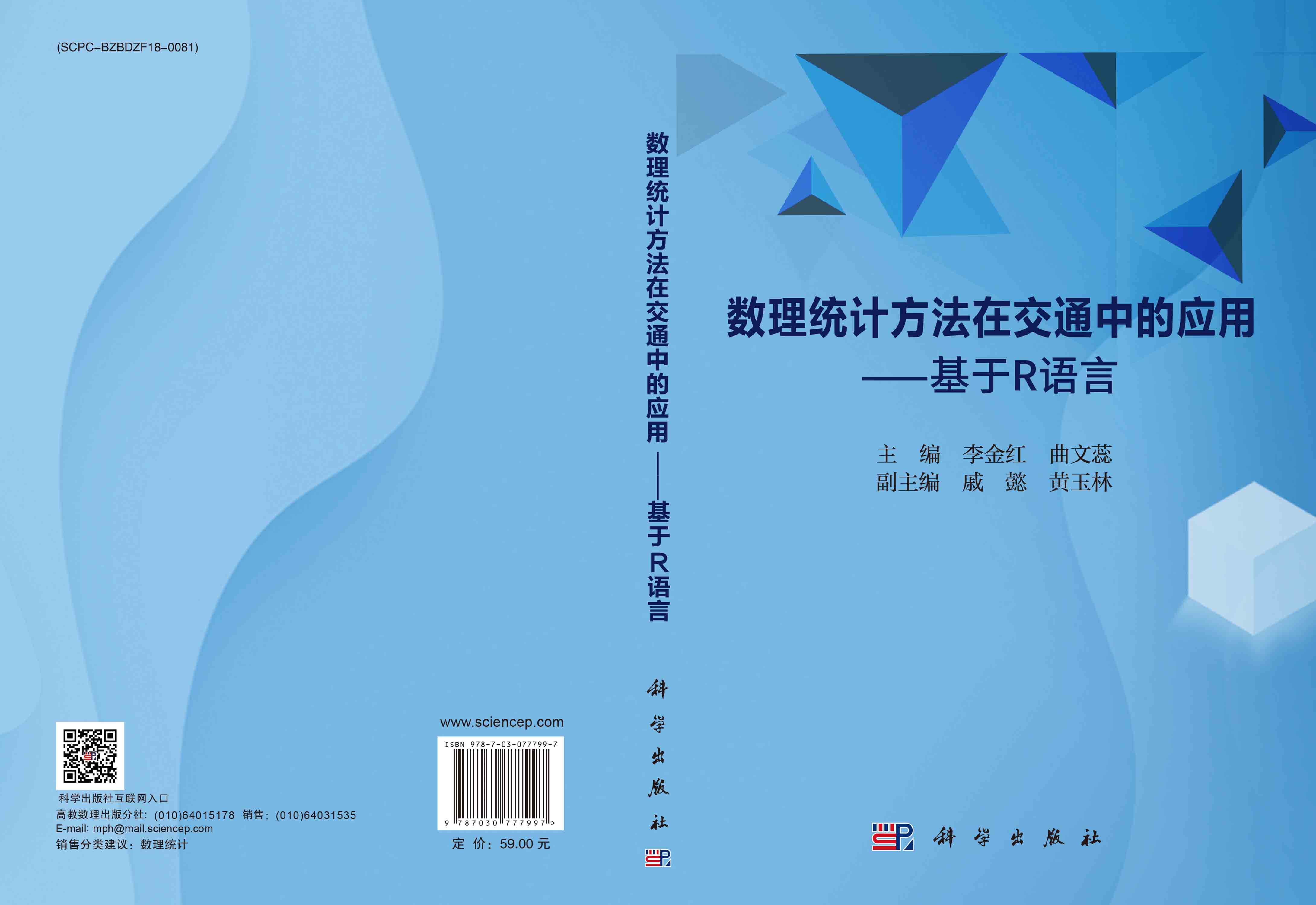 数理统计方法在交通中的应用——基于R语言