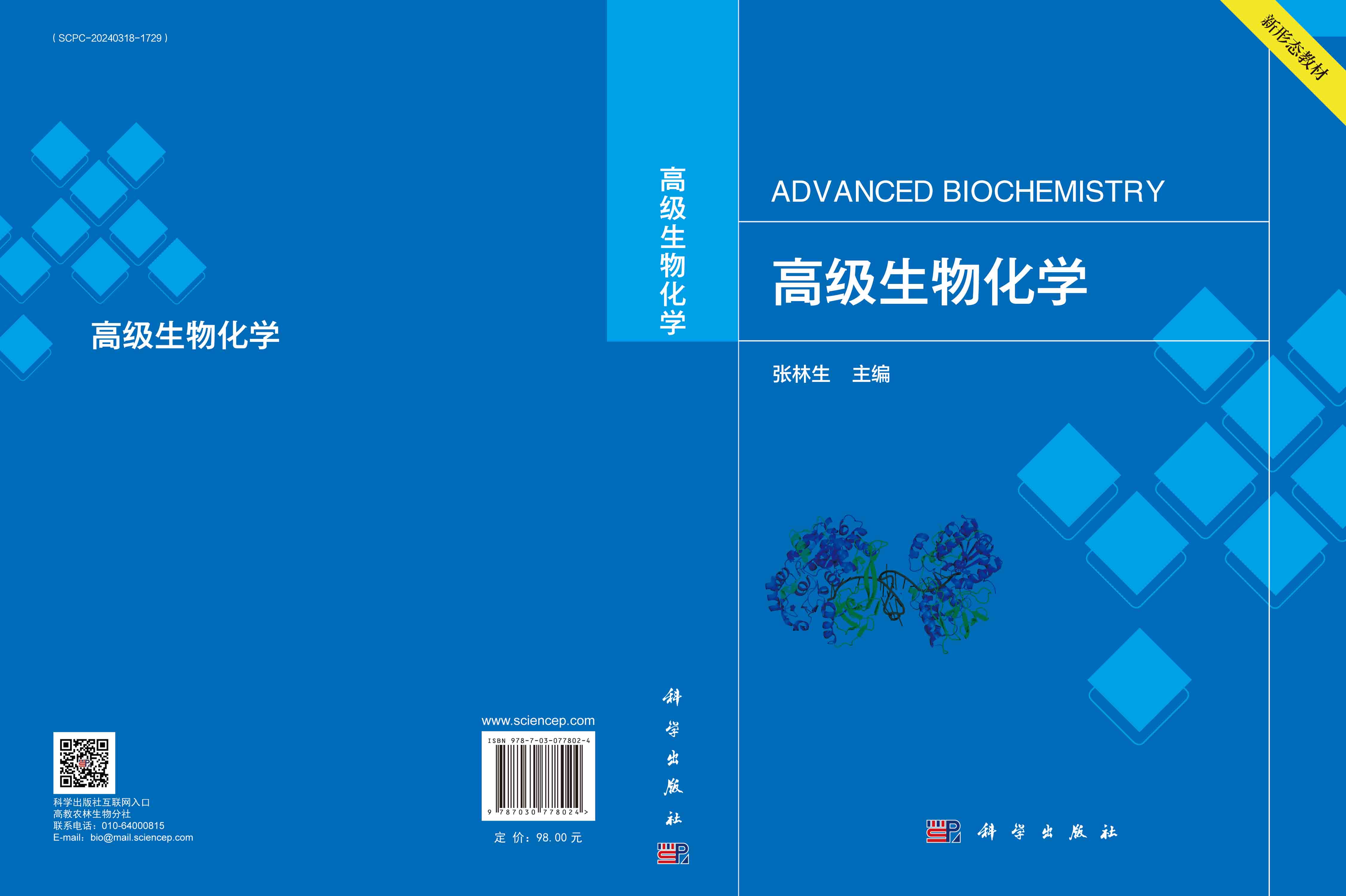 高级生物化学