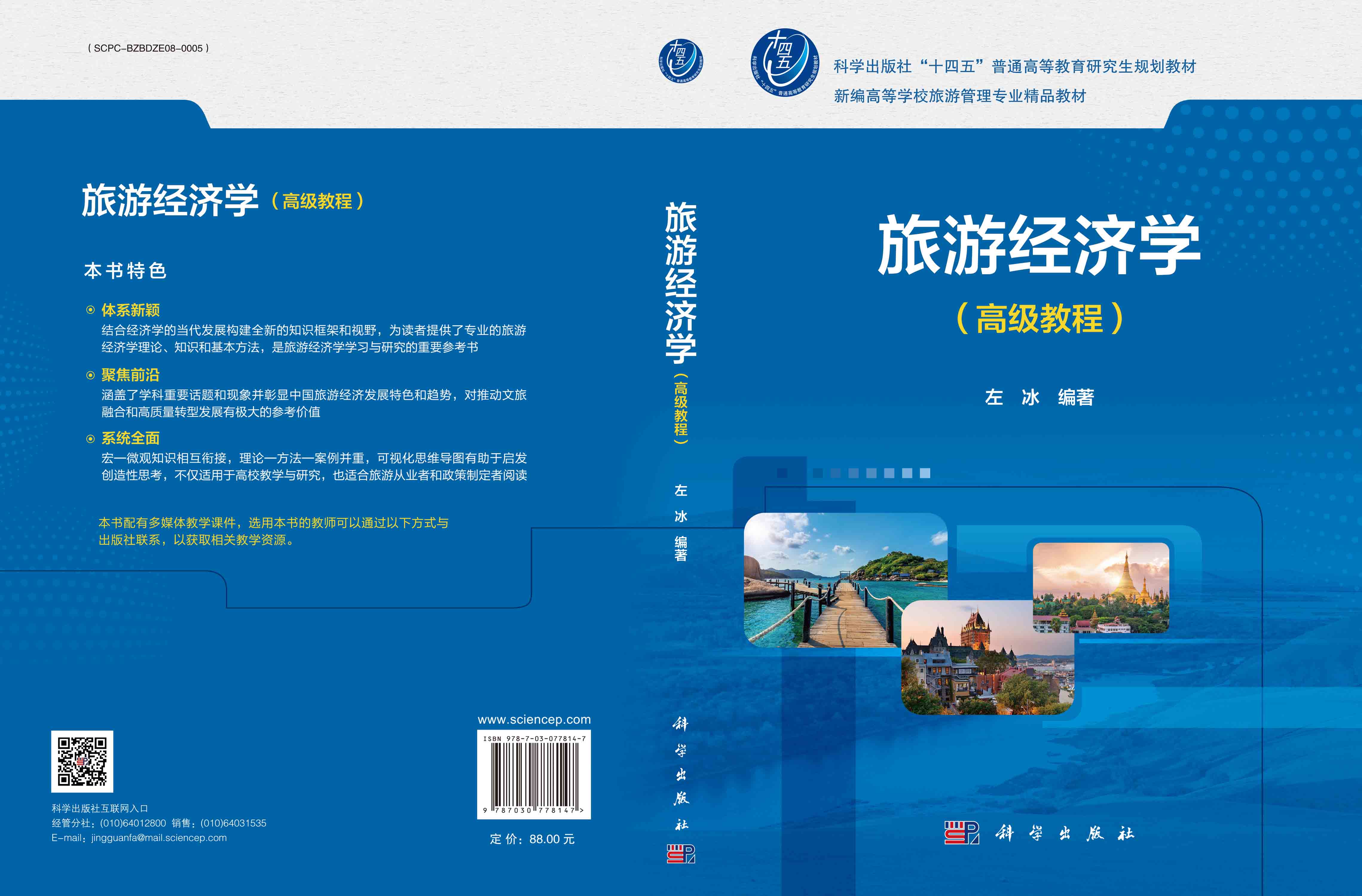 旅游经济学（高级教程）