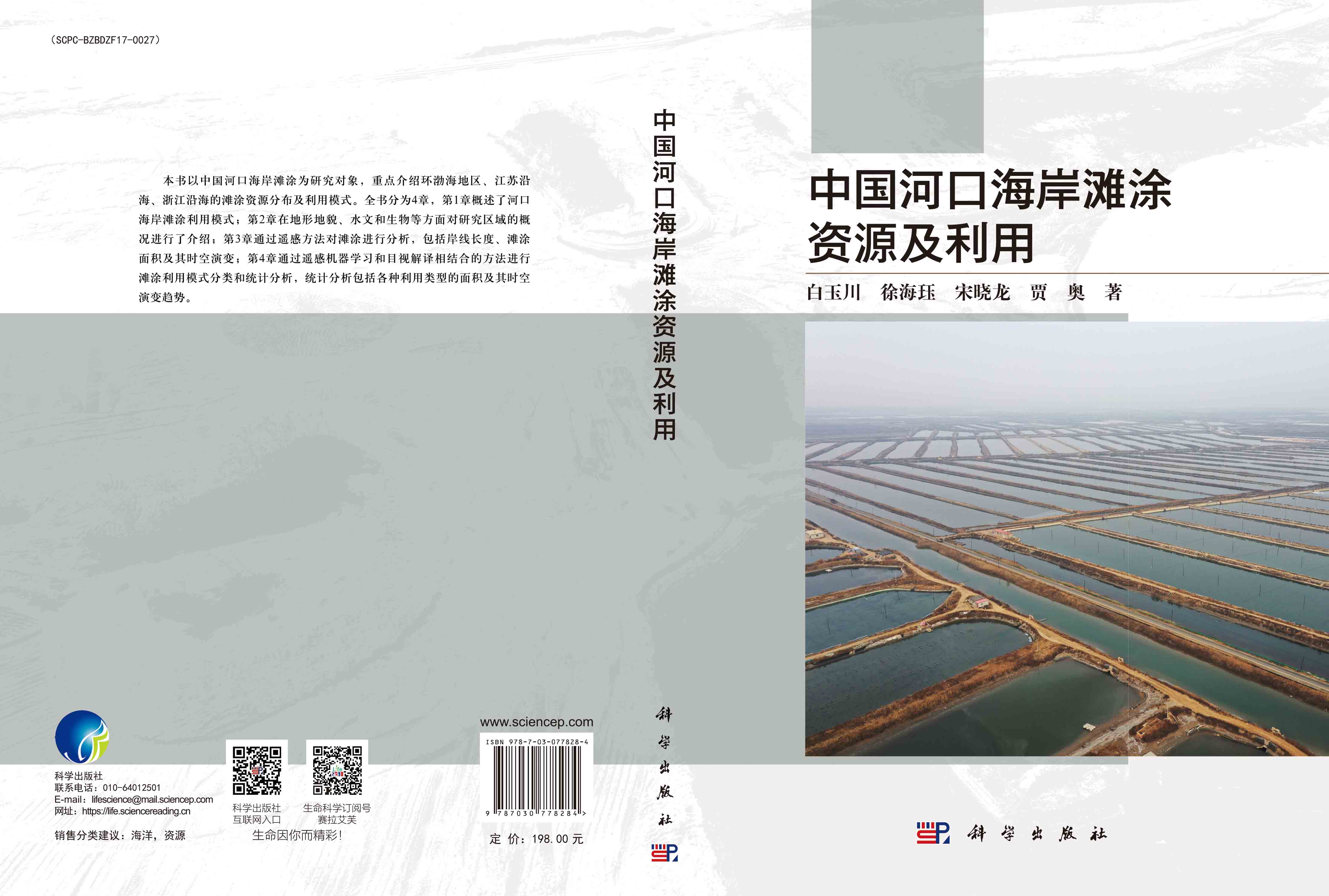 中国河口海岸滩涂资源及利用