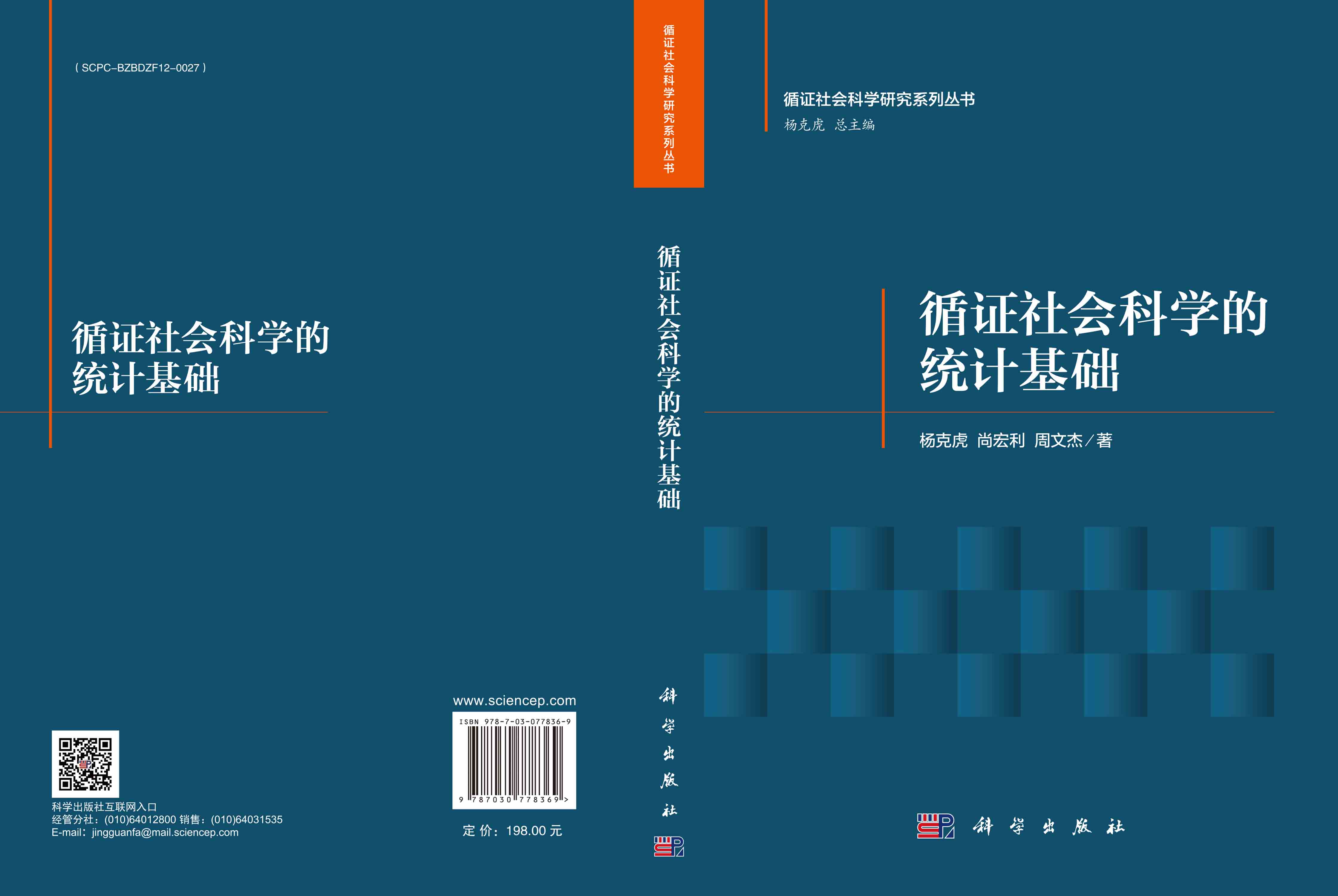 循证社会科学的统计基础