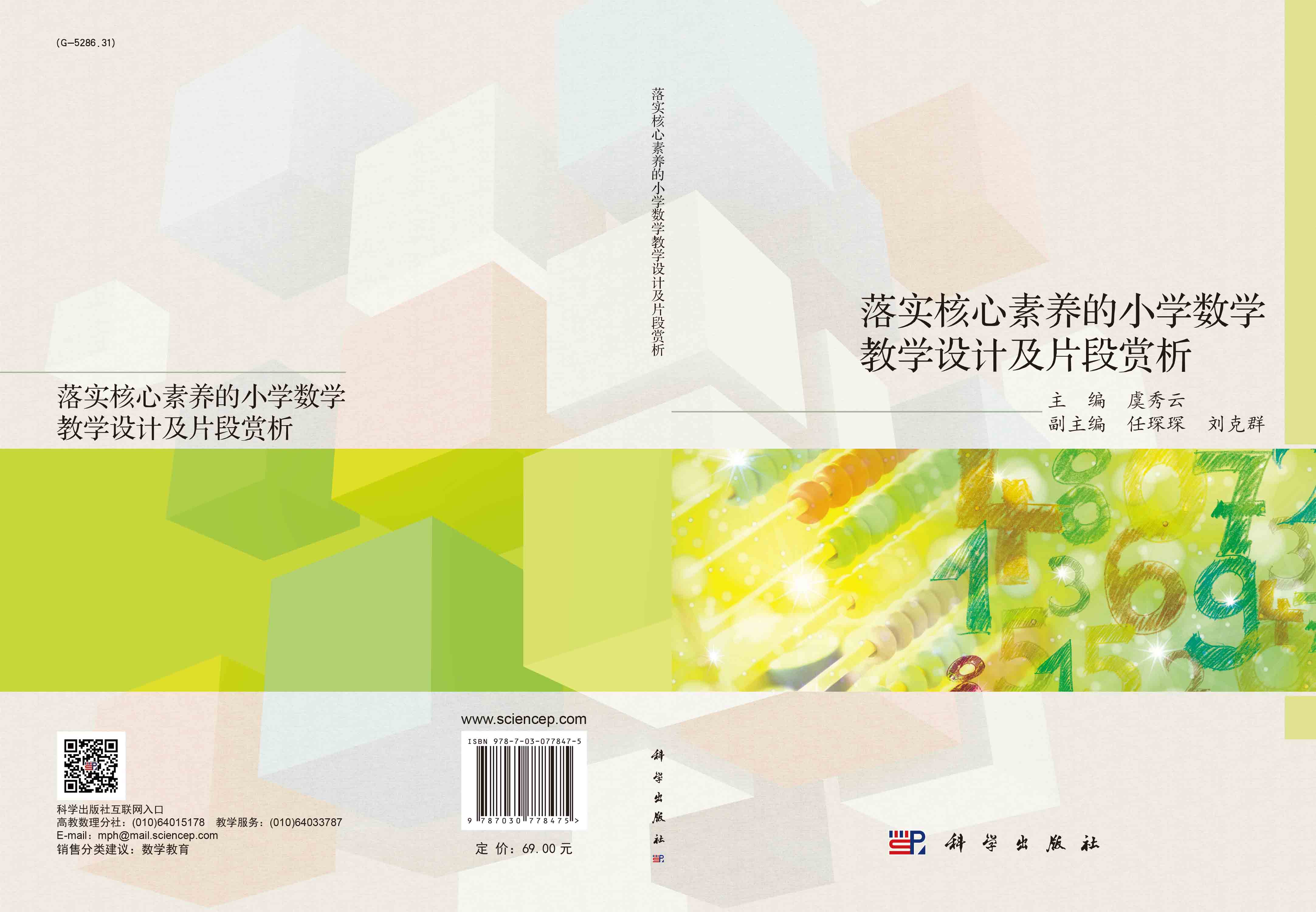 落实核心素养的小学数学教学设计及片段赏析