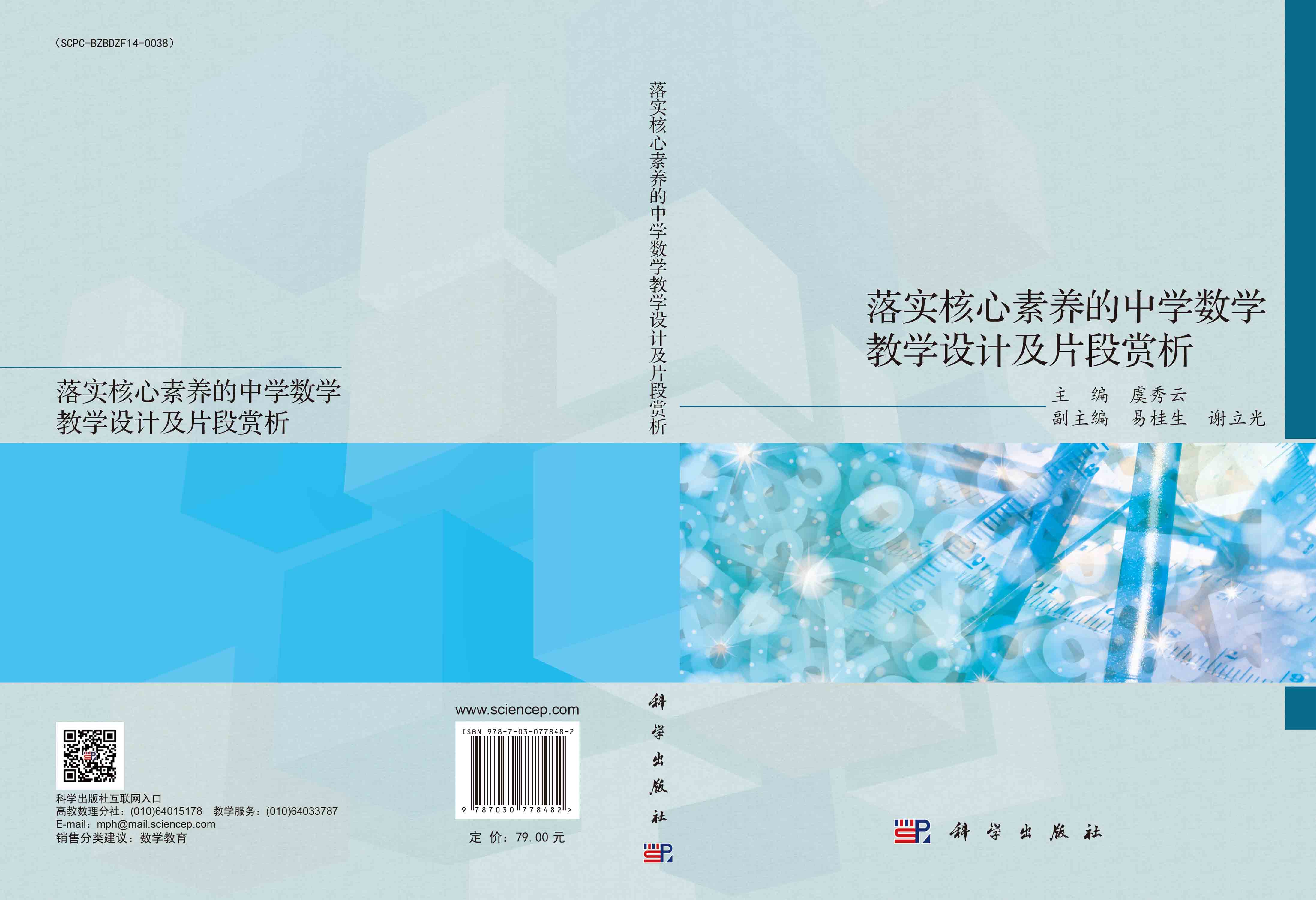 落实核心素养的中学数学教学设计及片段赏析