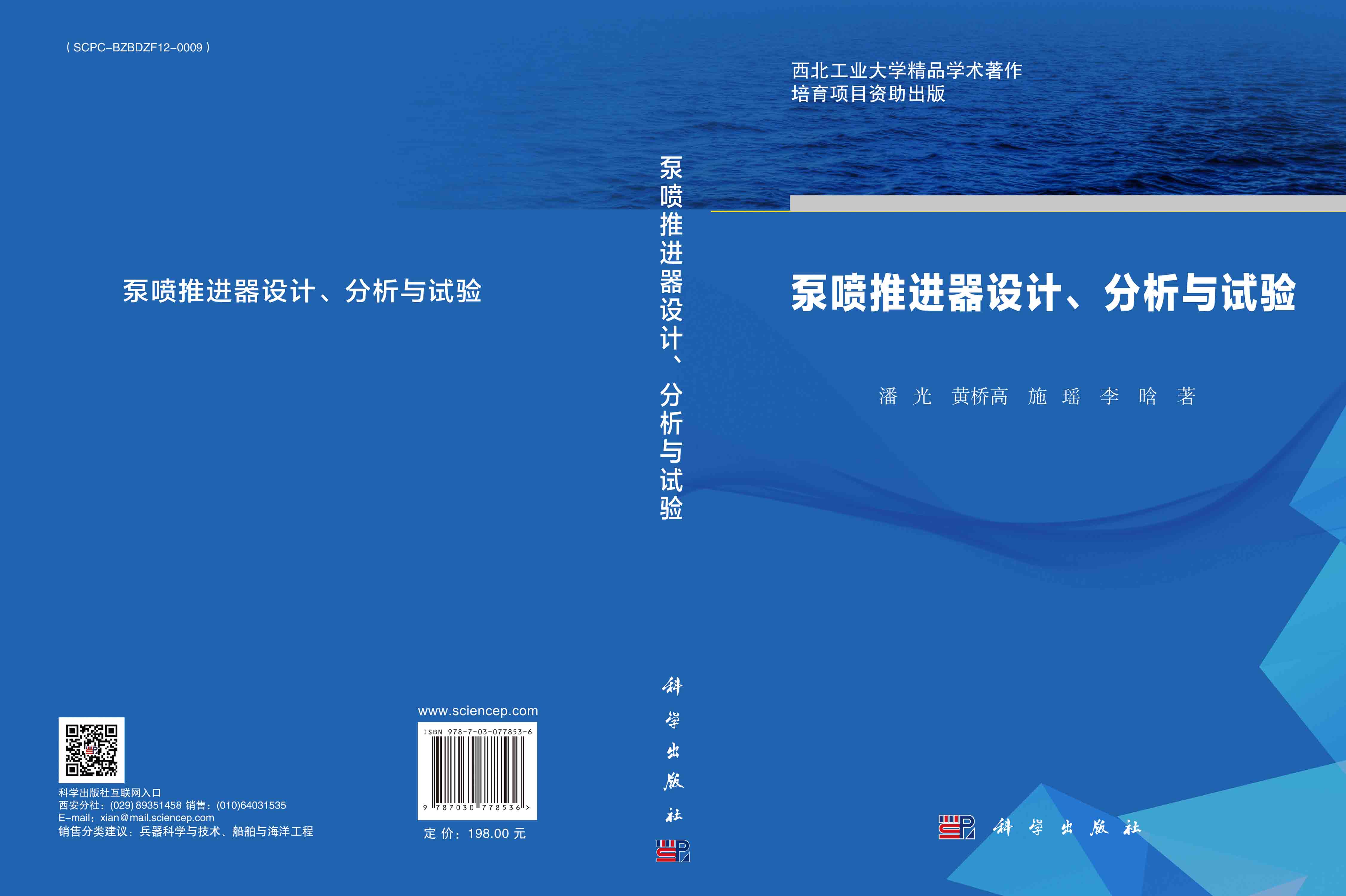 泵喷推进器设计、分析与试验