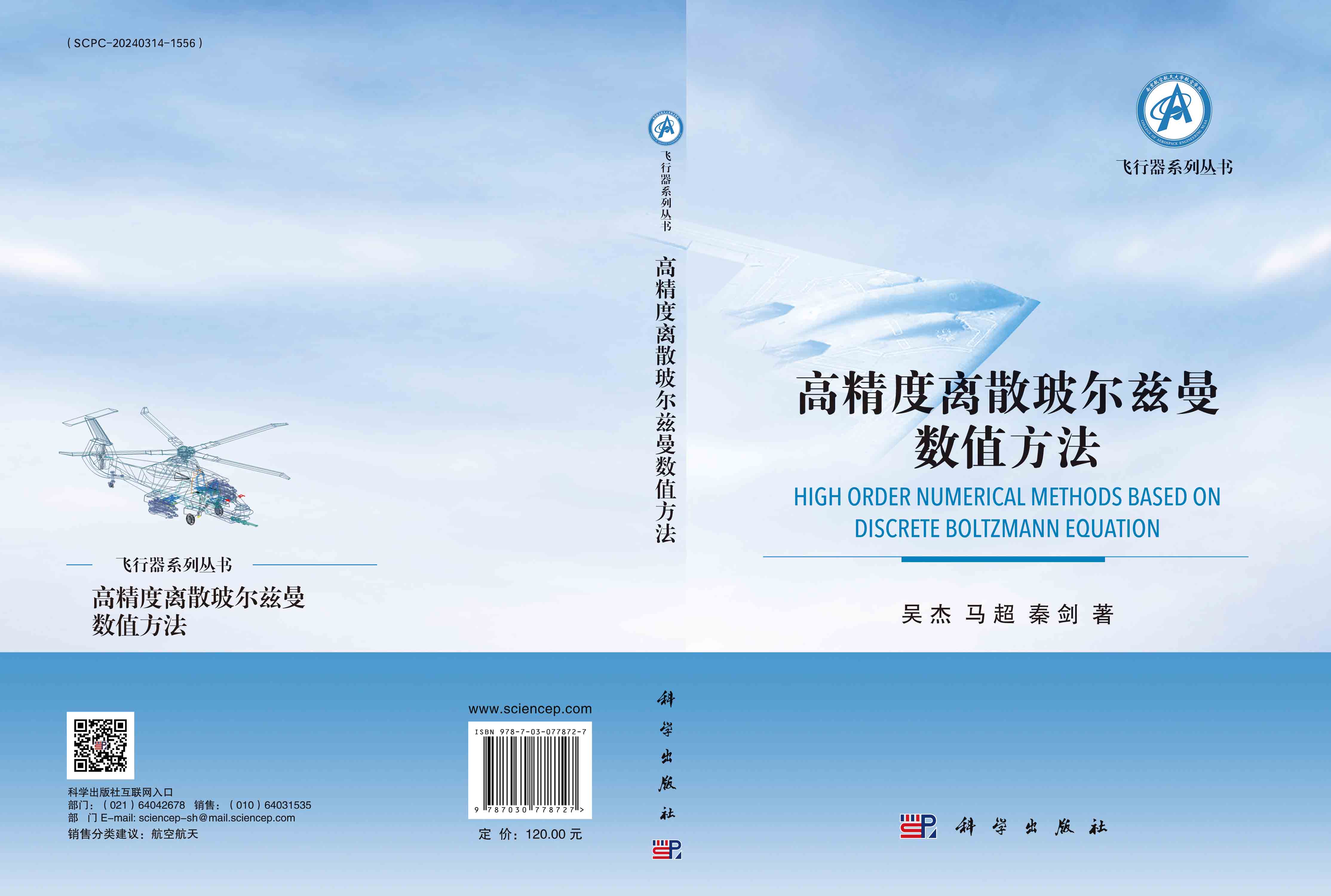 高精度离散玻尔兹曼数值方法