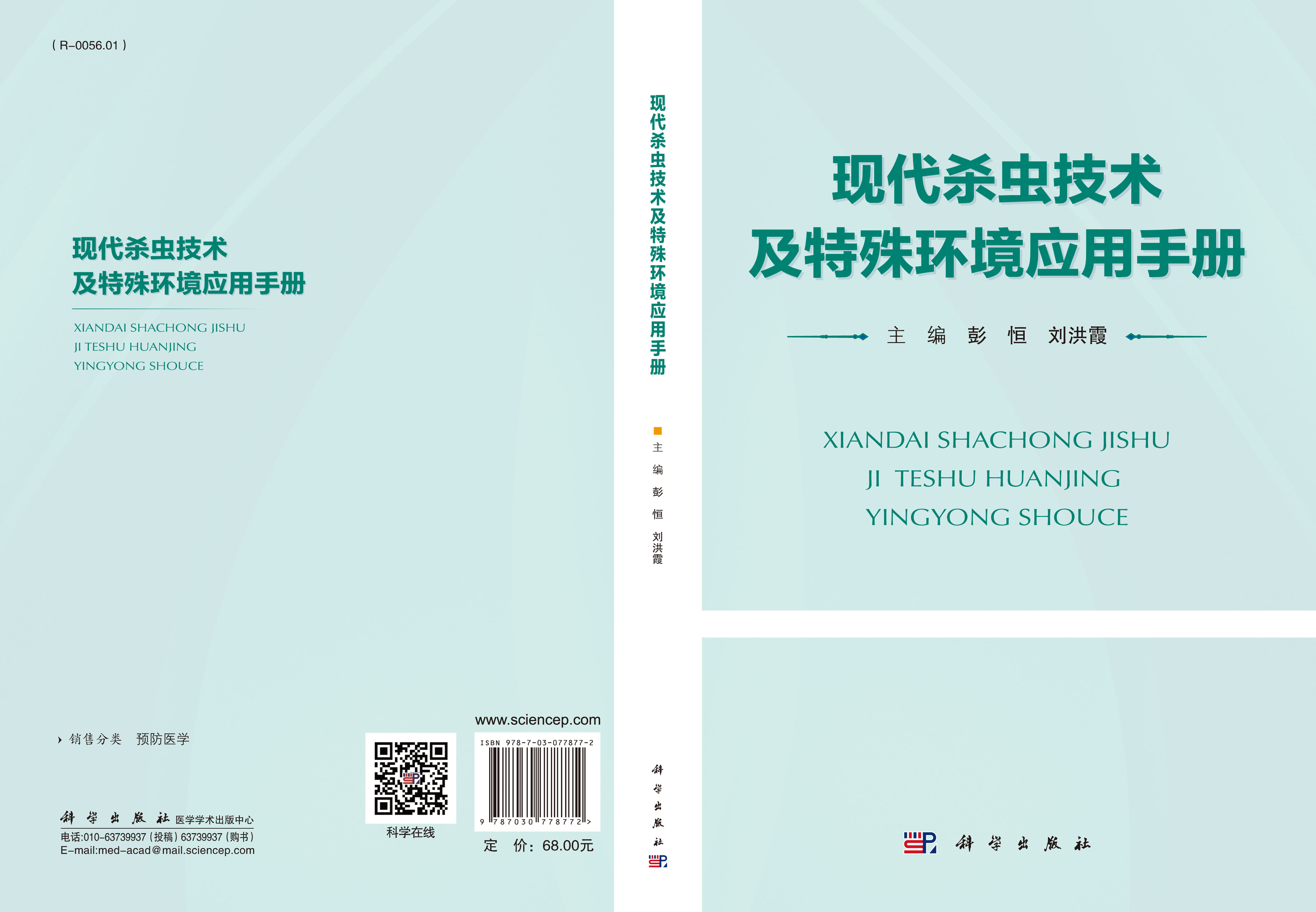 现代杀虫技术及特殊环境应用手册
