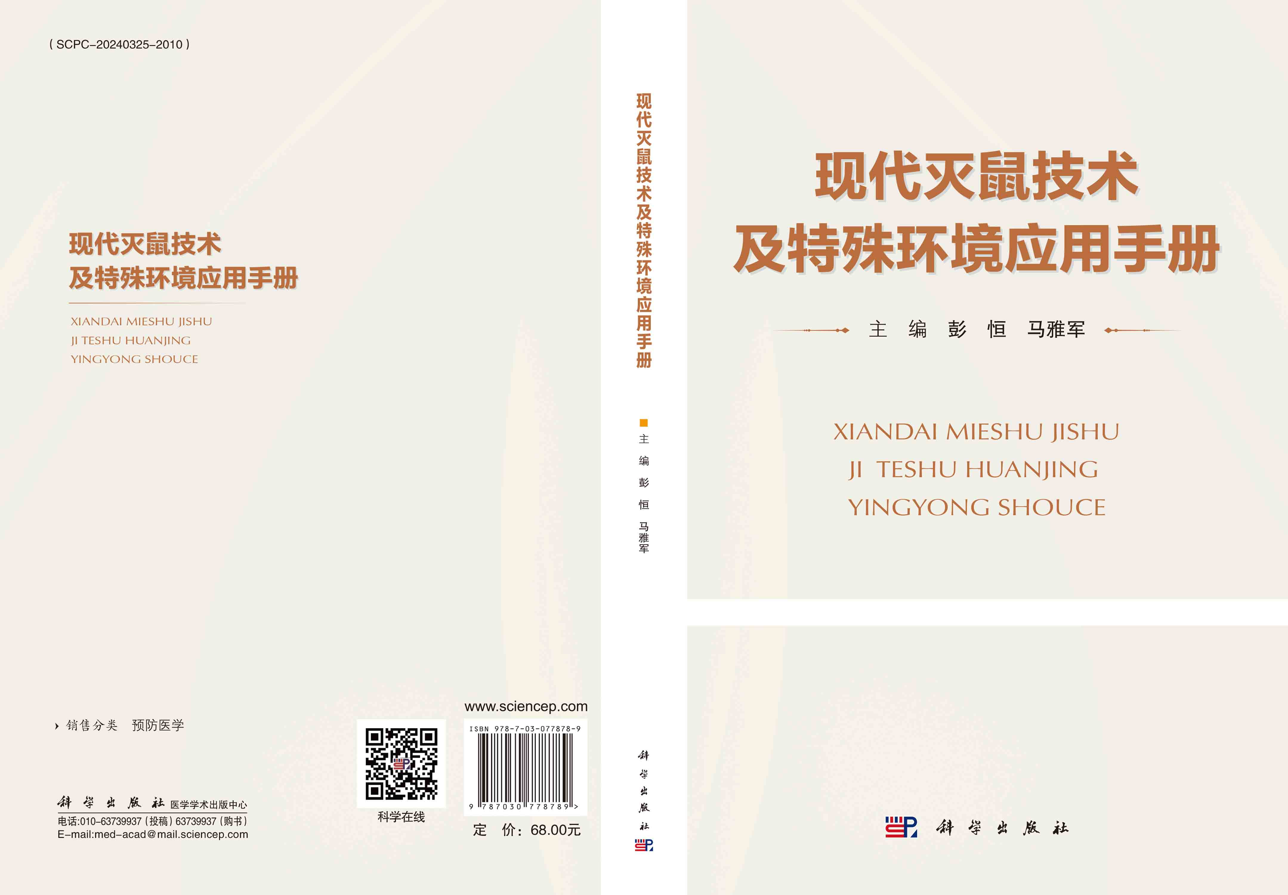 现代灭鼠技术及特殊环境应用手册
