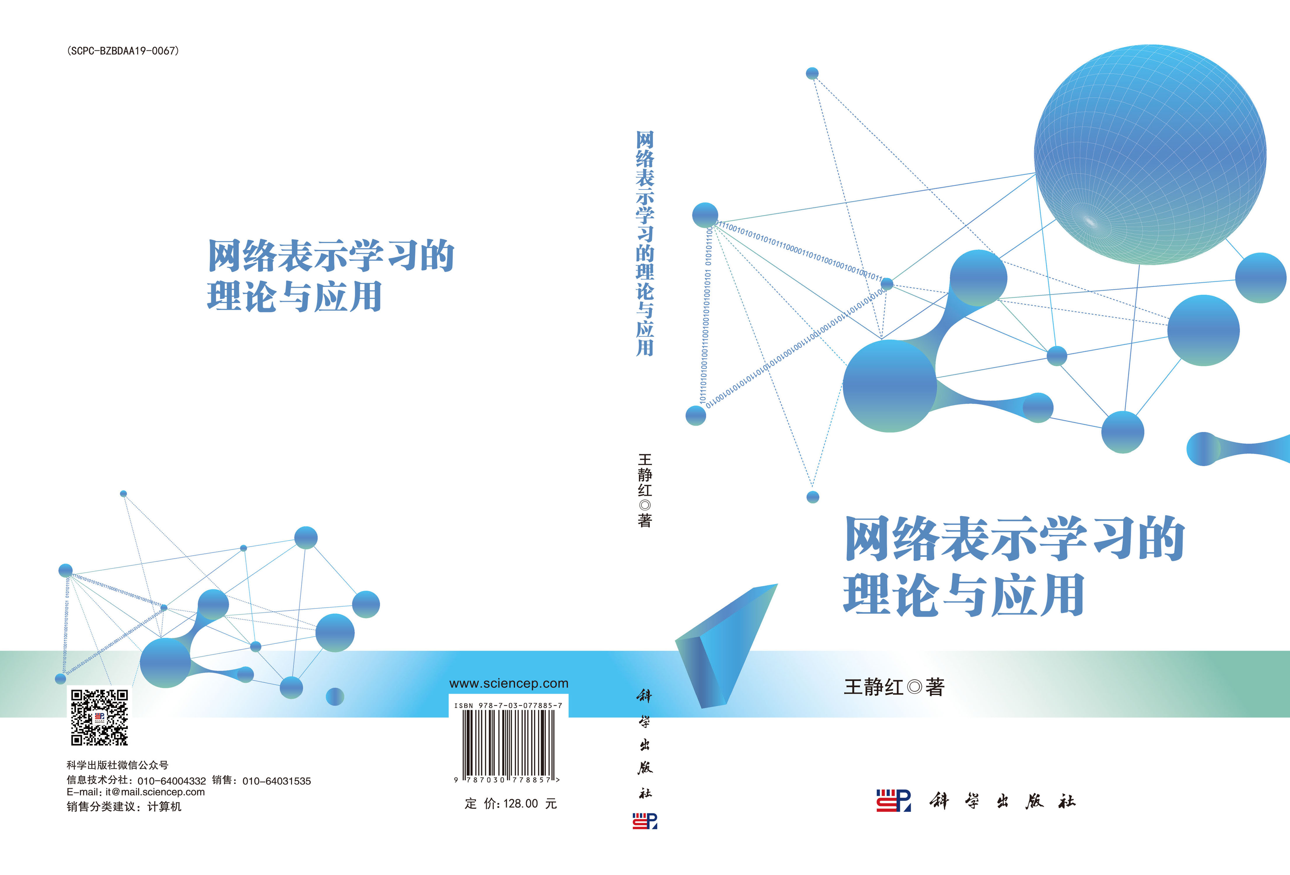 网络表示学习的理论与应用