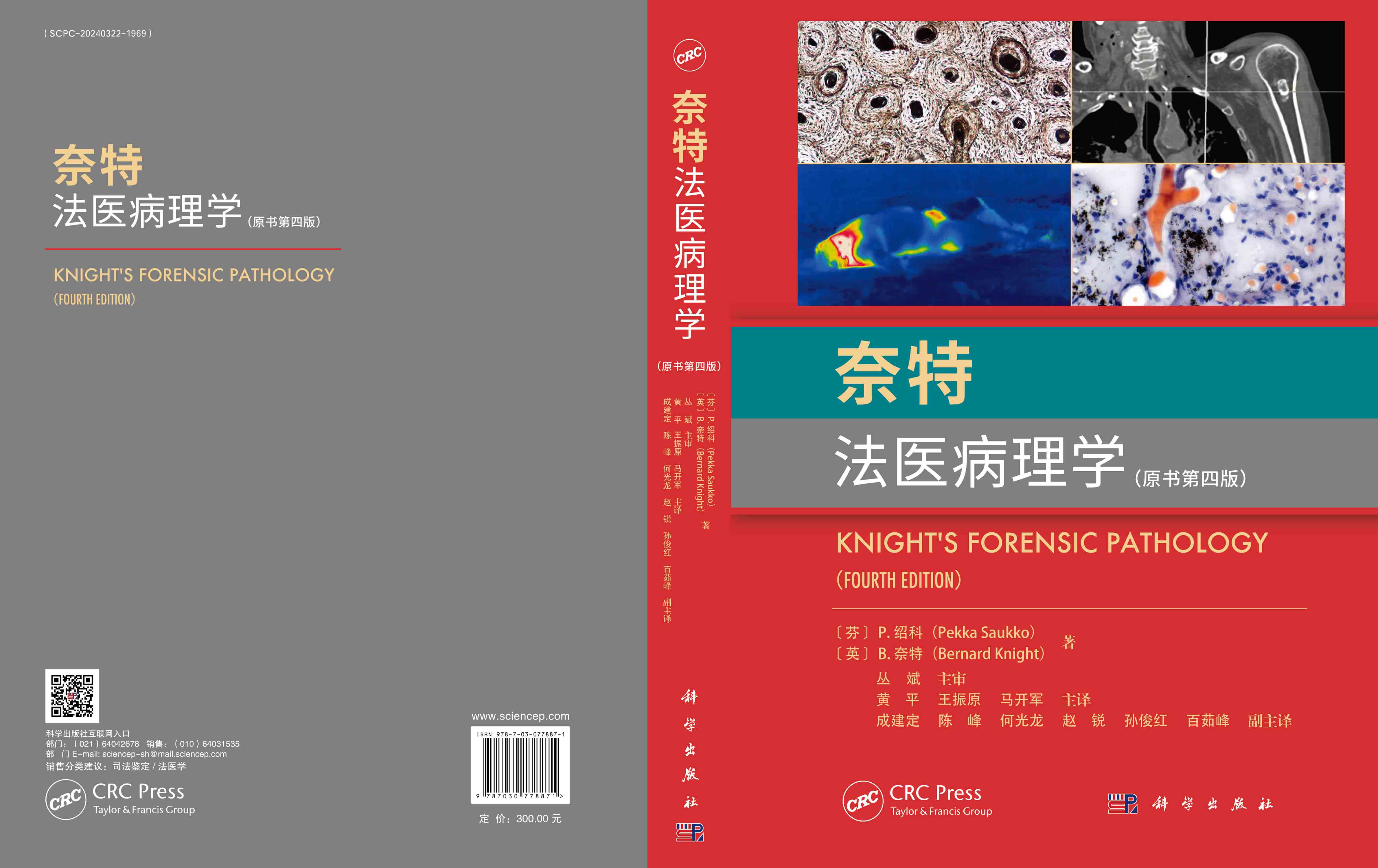奈特法医病理学：原书第四版