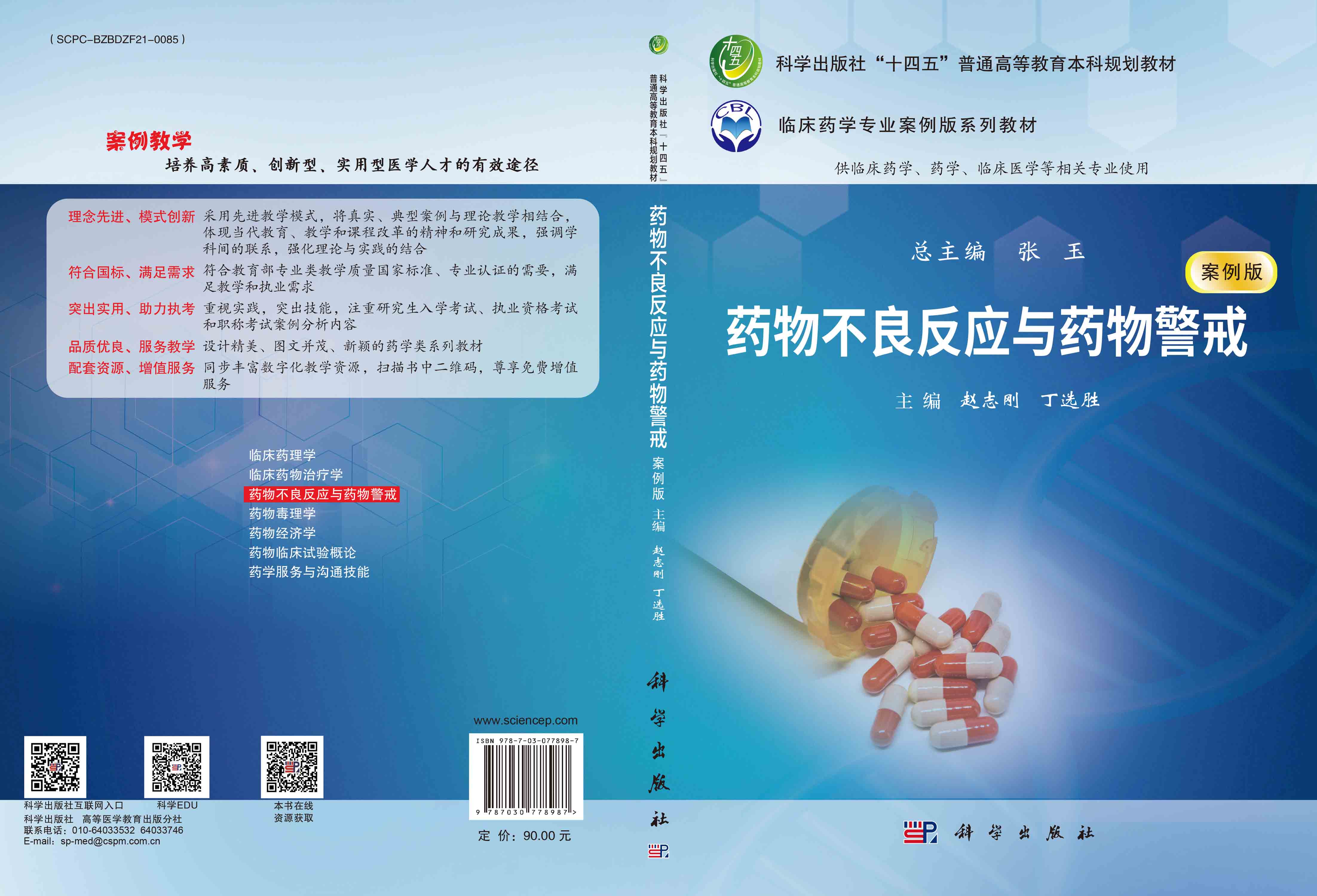 药物不良反应与药物警戒