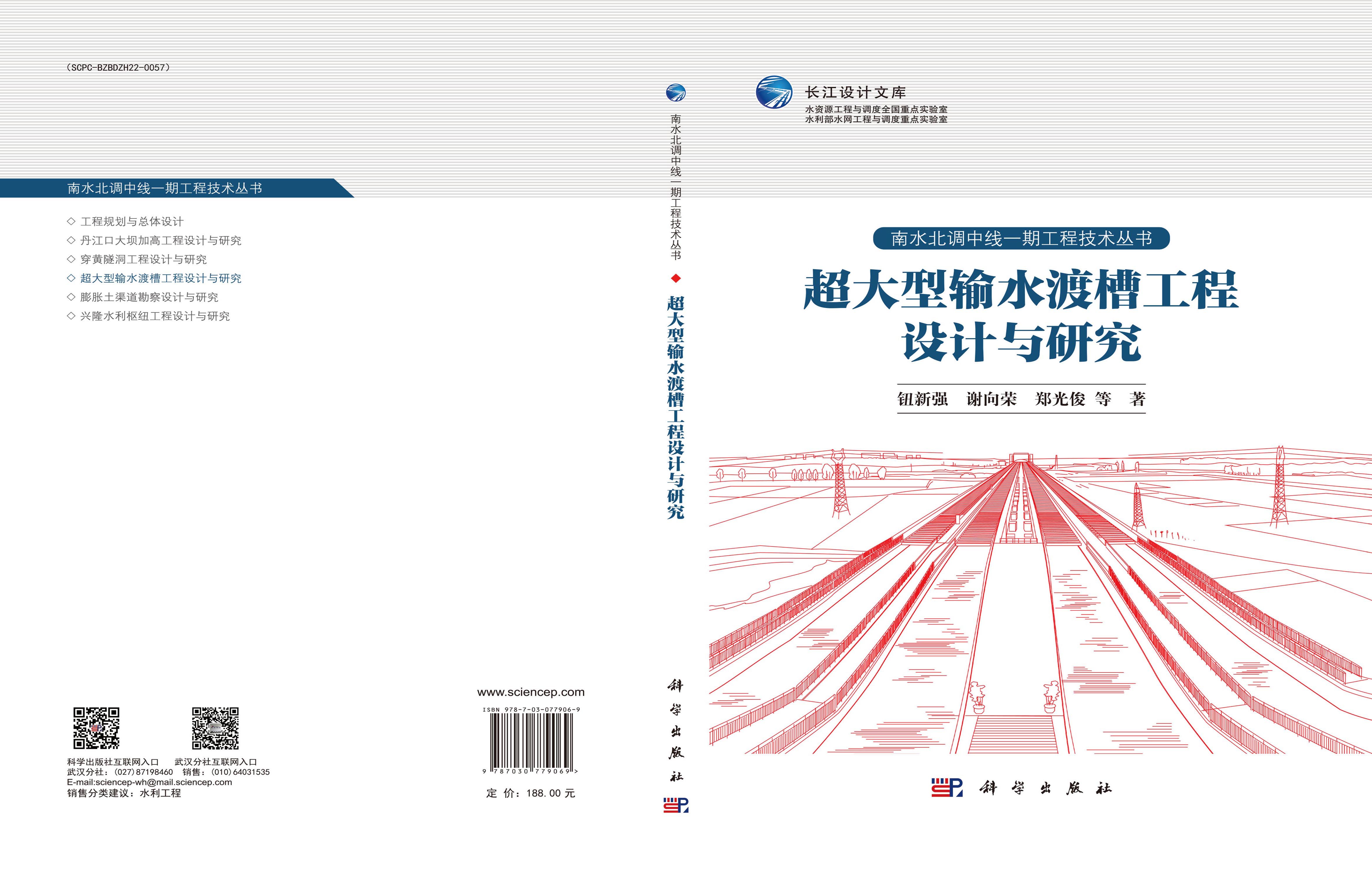 超大型输水渡槽工程设计与研究