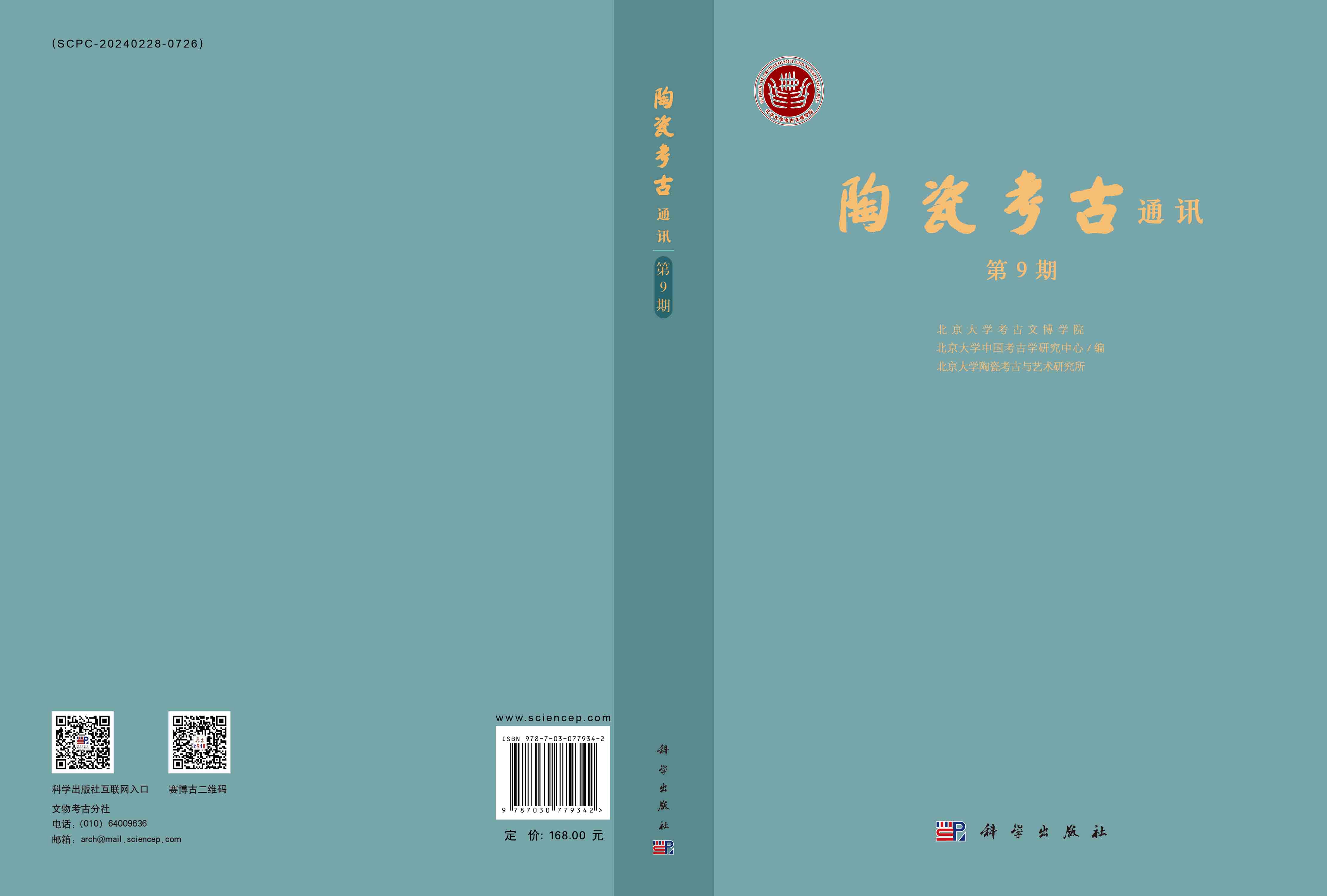陶瓷考古通讯．第9期
