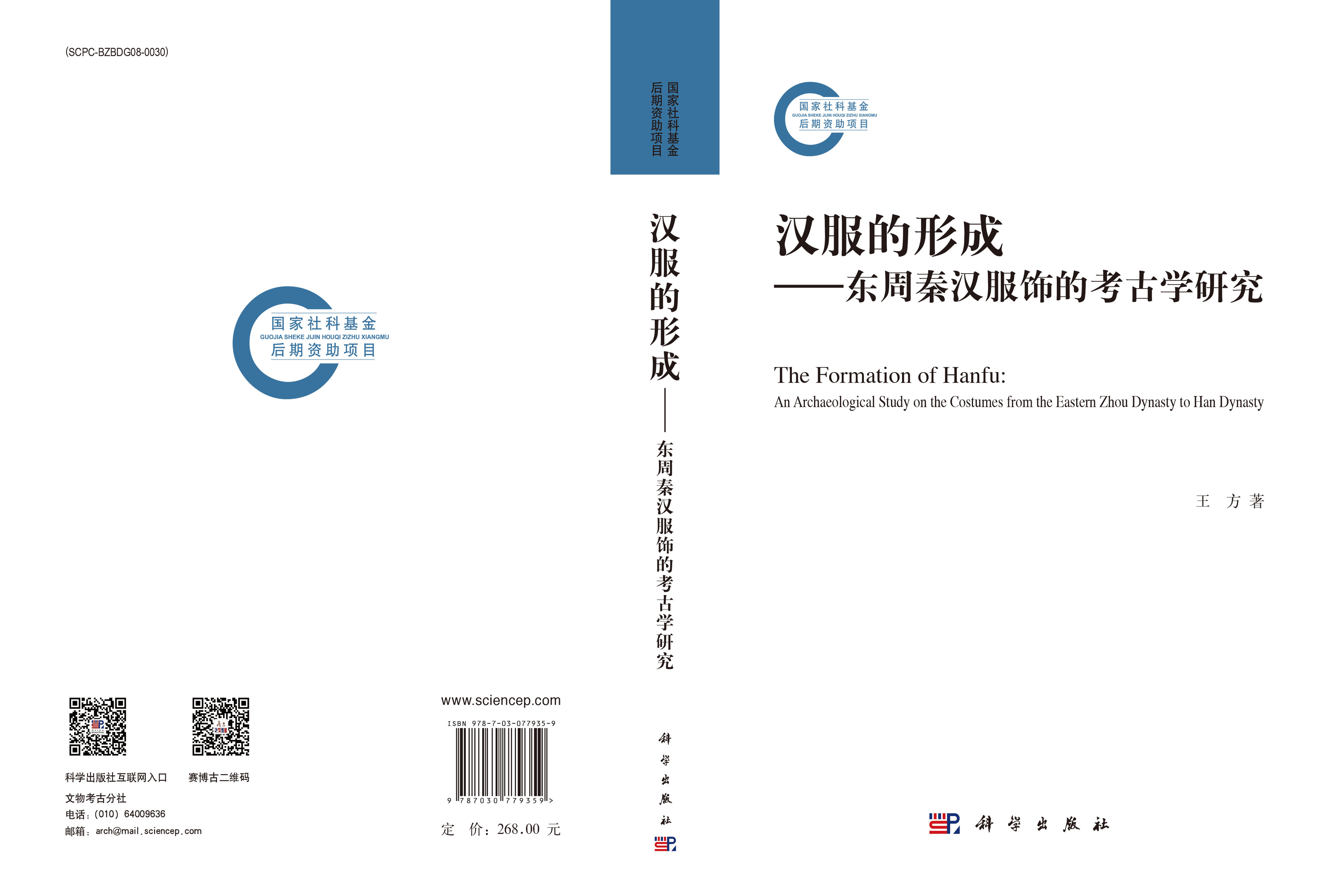 汉服的形成——东周秦汉服饰的考古学研究