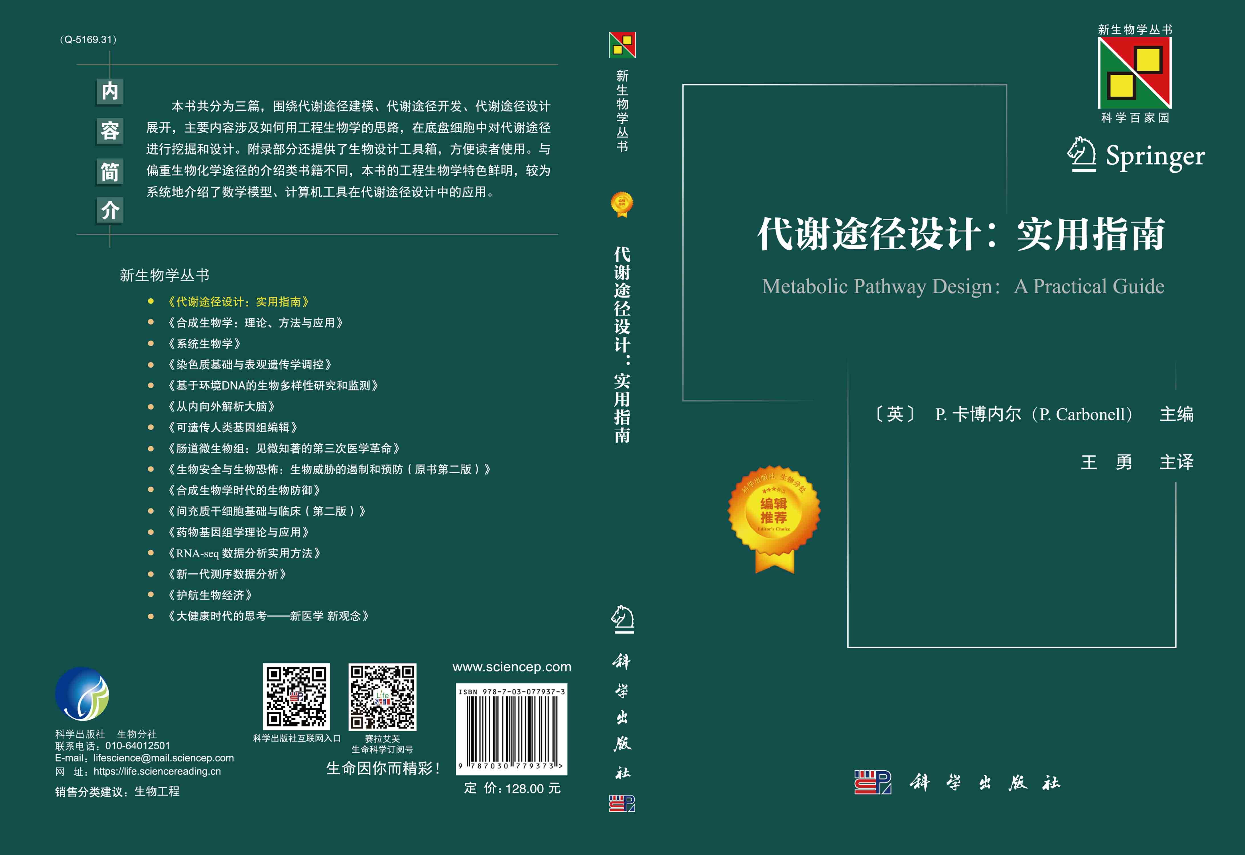 代谢途径设计：实验指南