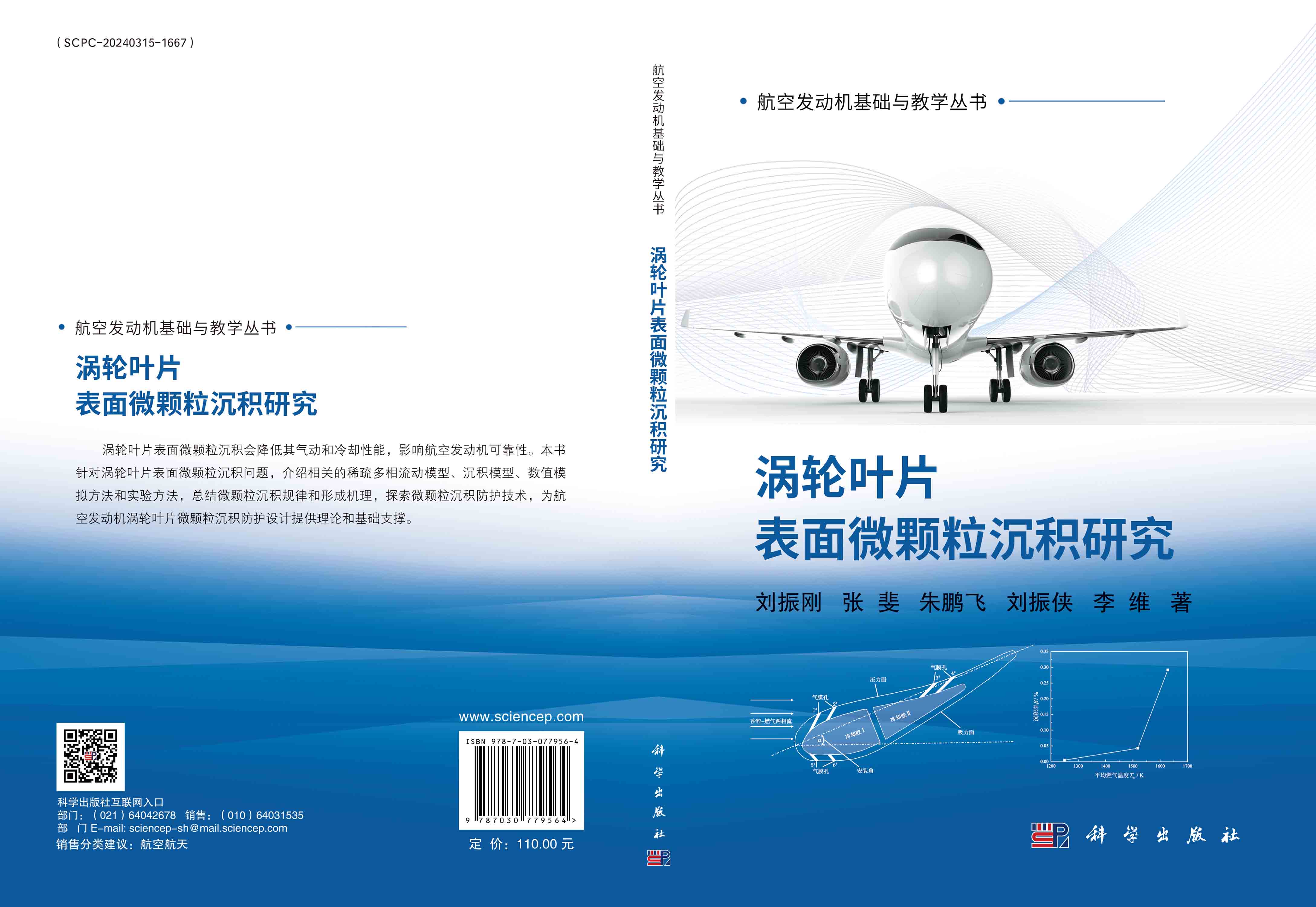 涡轮叶片表面微颗粒沉积研究